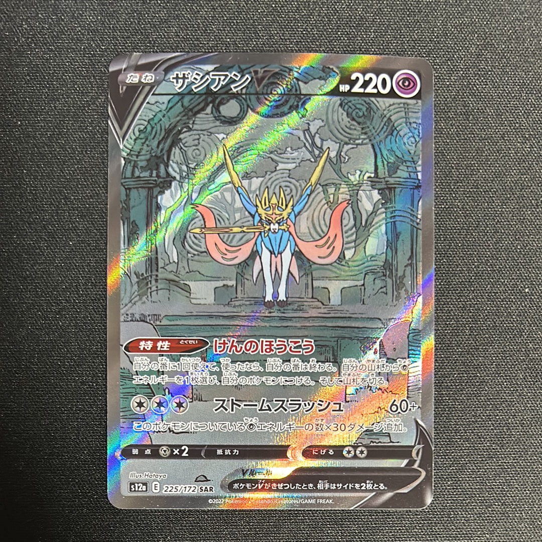 ザシアンV SAR[s12a 225/172](ハイクラスパック「VSTARユニバース」)