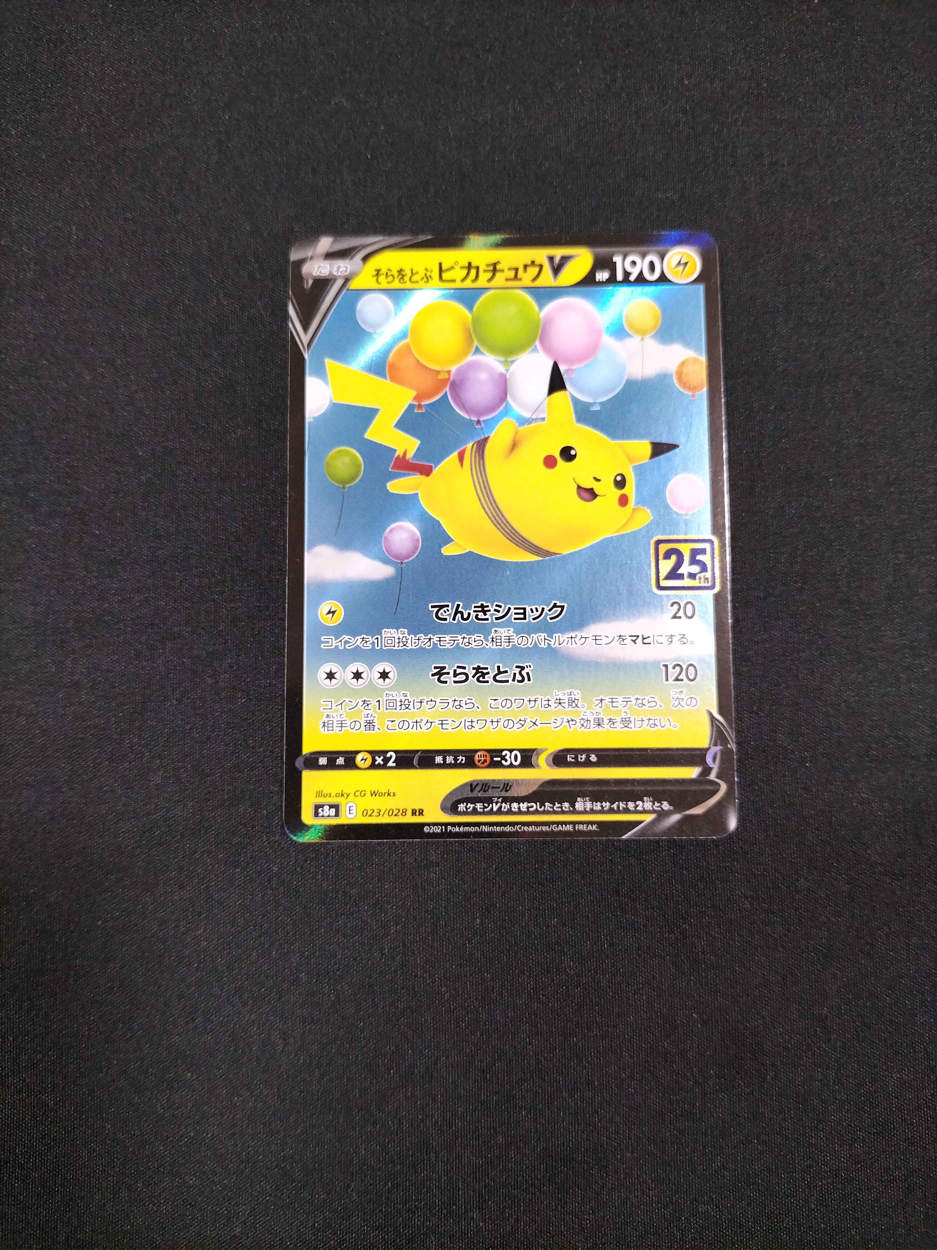 そらをとぶピカチュウV RR[s8a 023/028](拡張パック「25th アニバーサリーコレクション」)