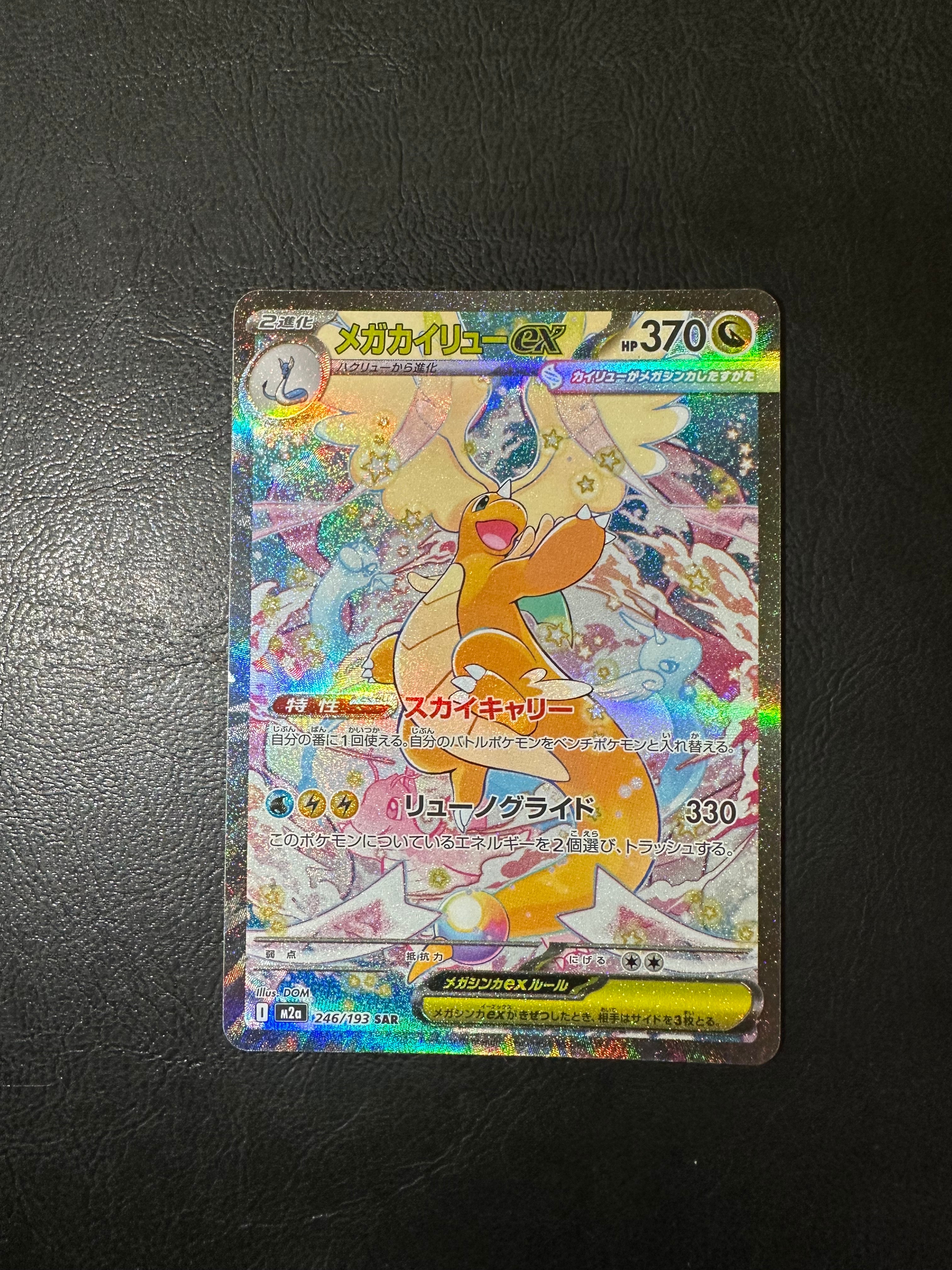 メガカイリューex SAR [M2a 246/193](ハイクラスパック「MEGAドリームex」)
