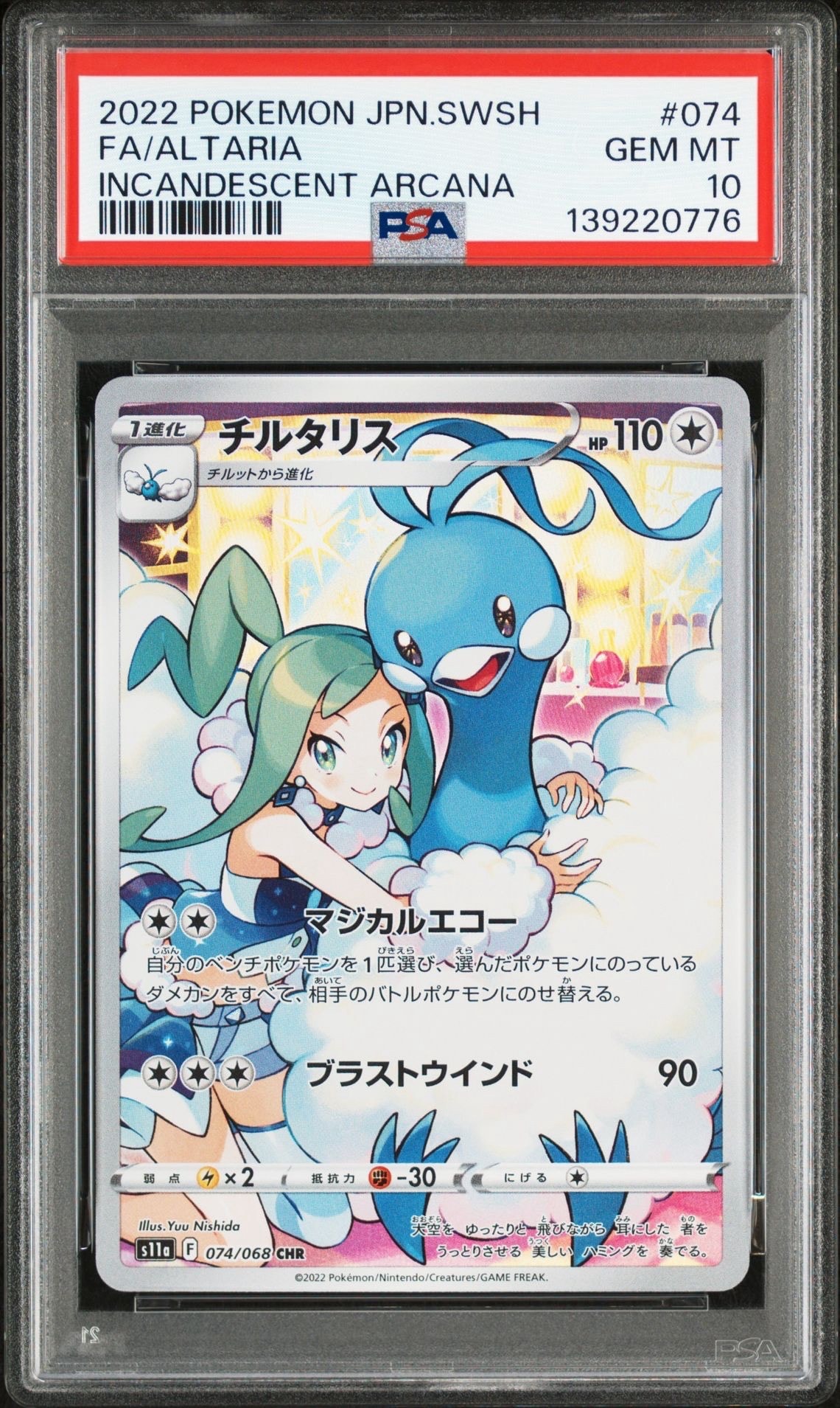 チルタリス CHR [s11a 074/068](強化拡張パック『白熱のアルカナ』)