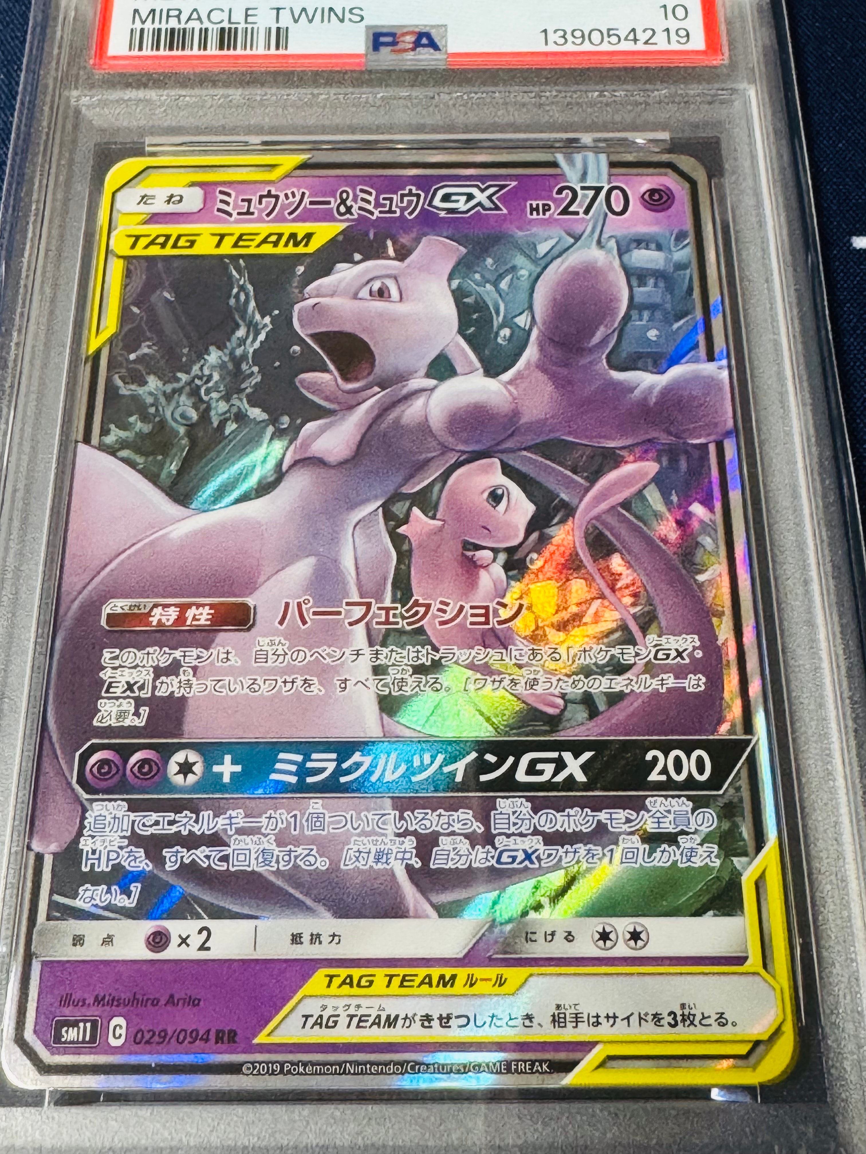ミュウツー&ミュウGX RR [SM11 029/094](拡張パック「ミラクルツイン」)