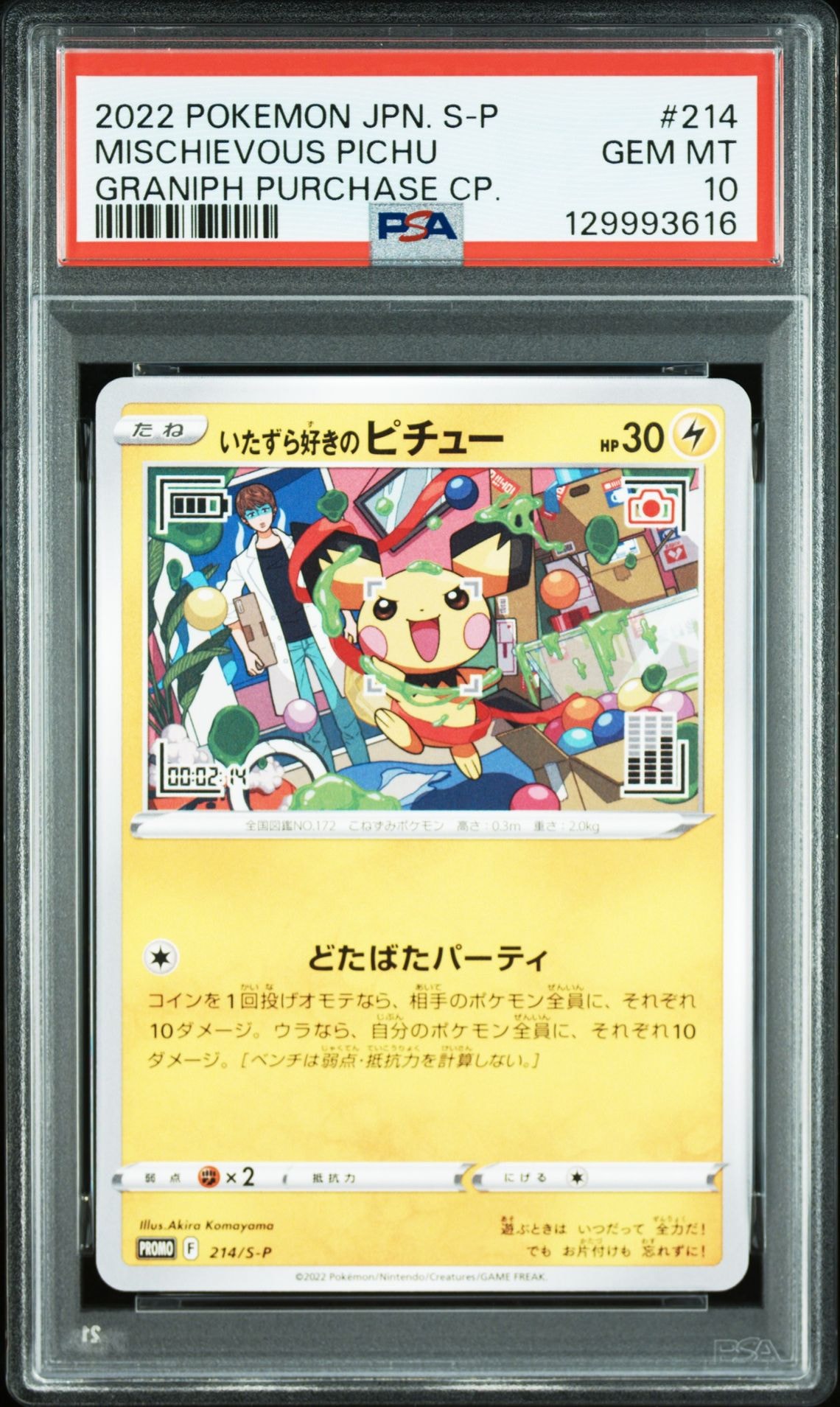 いたずら好きのピチュー:プロモ[214 S-P](プロモーションカード「S-P」)