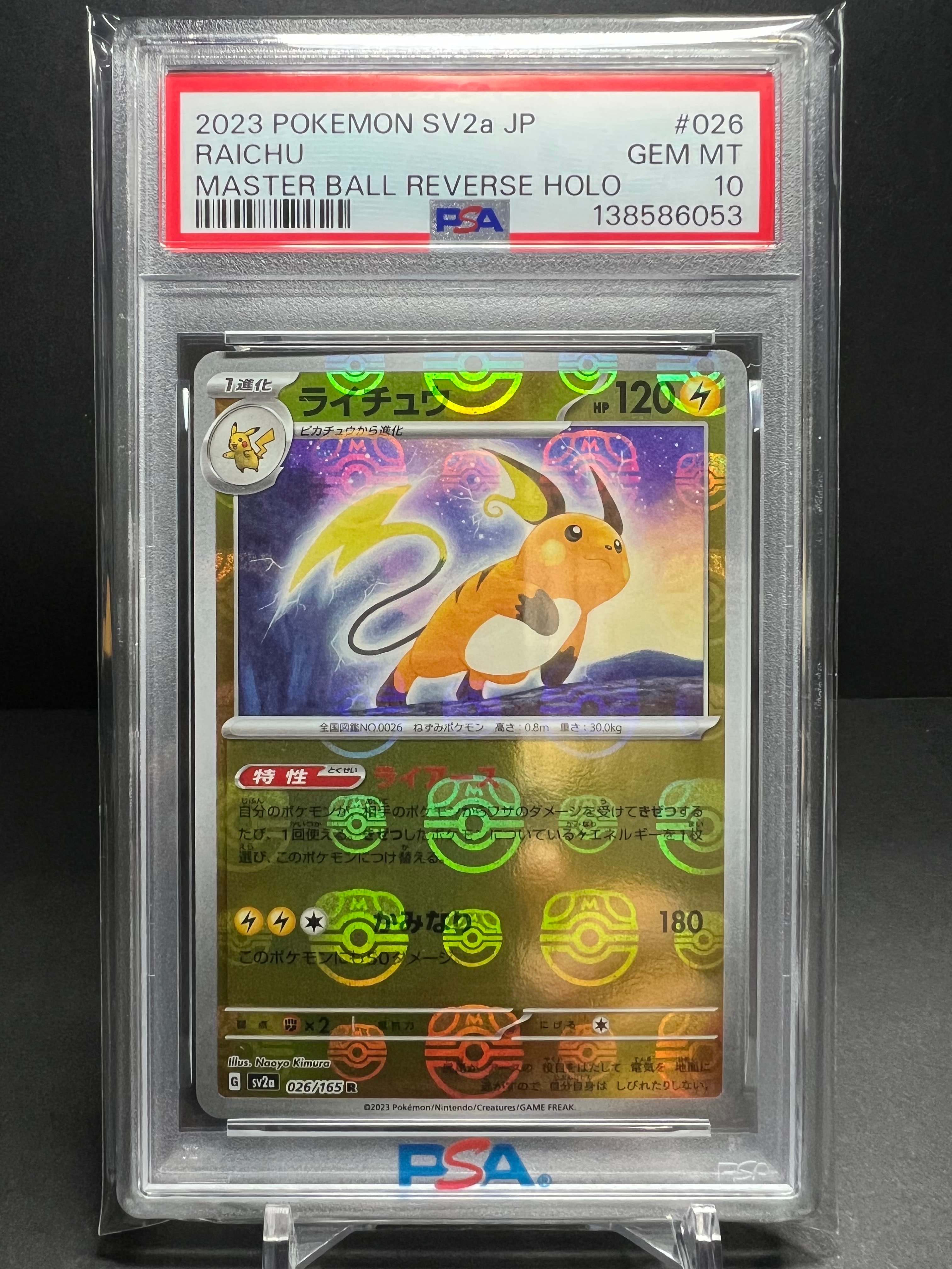 ライチュウ R: マスターボールミラー[SV2a 026/165](強化拡張パック「ポケモンカード151」)