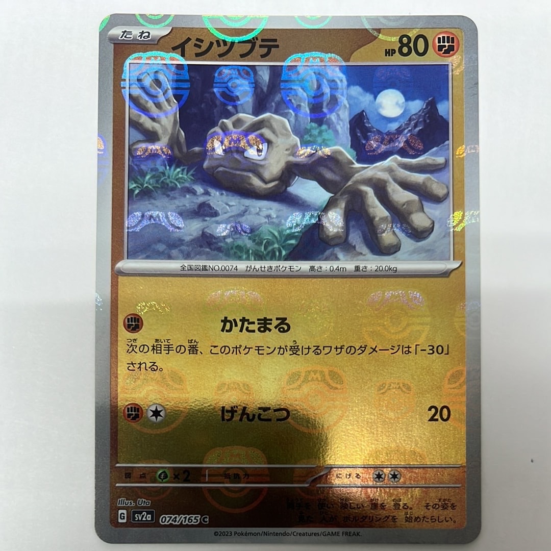 イシツブテ C: マスターボールミラー[SV2a 074/165](強化拡張パック「ポケモンカード151」)