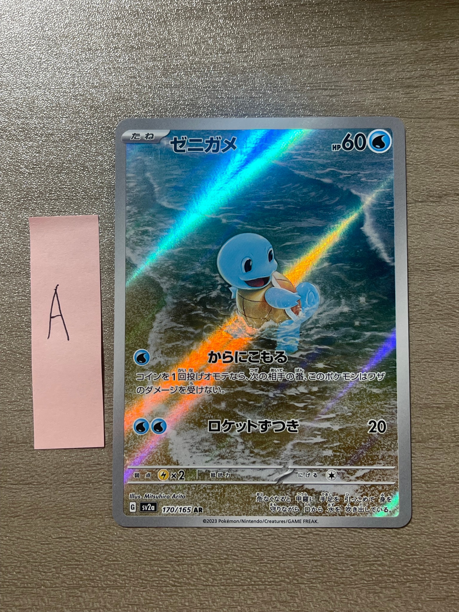 ゼニガメ AR[SV2a 170/165](強化拡張パック「ポケモンカード151」)