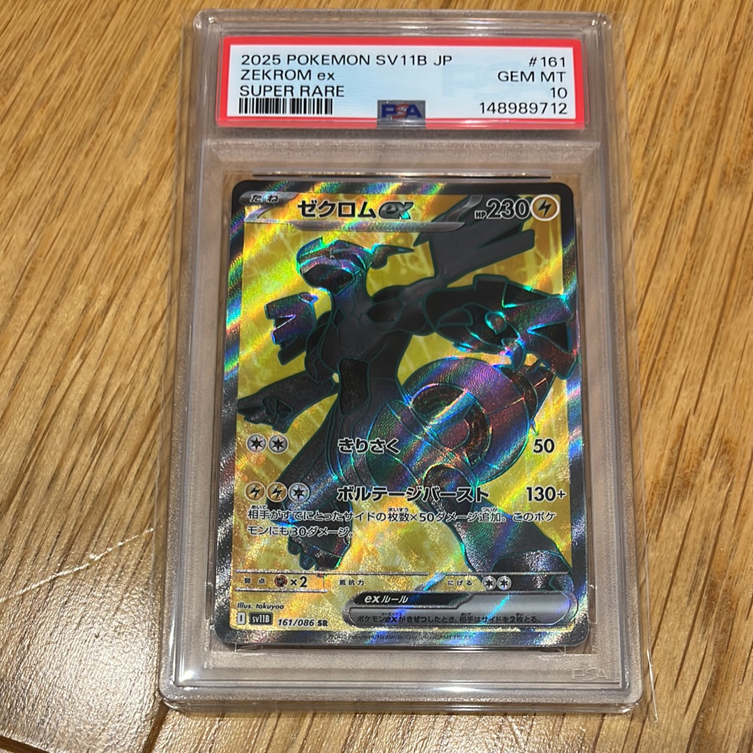 ゼクロムex SR [SV11B 161/086](拡張パック「ブラックボルト」)の新品