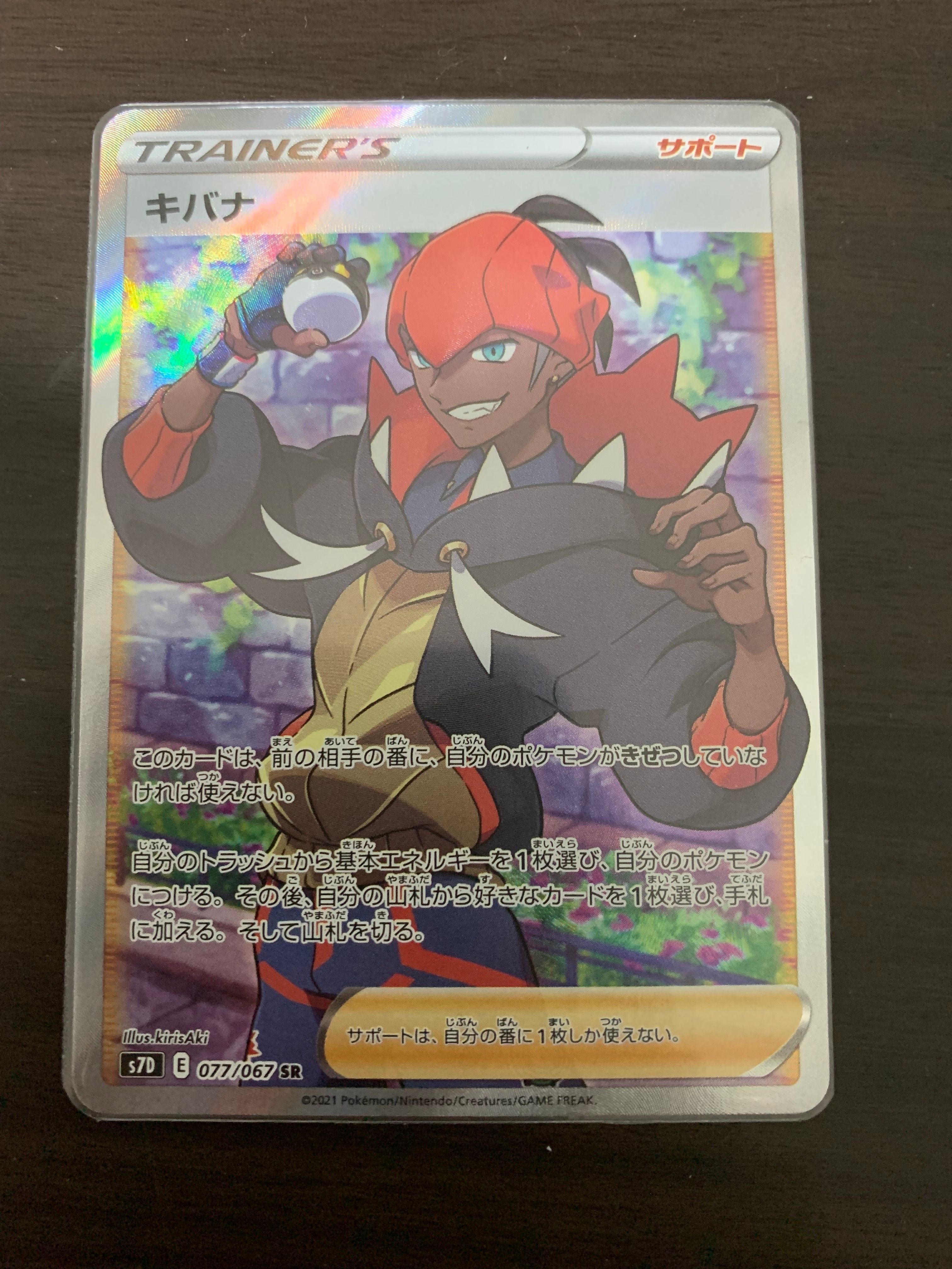 キバナ SR[S7D 077/067](拡張パック「摩天パーフェクト」)