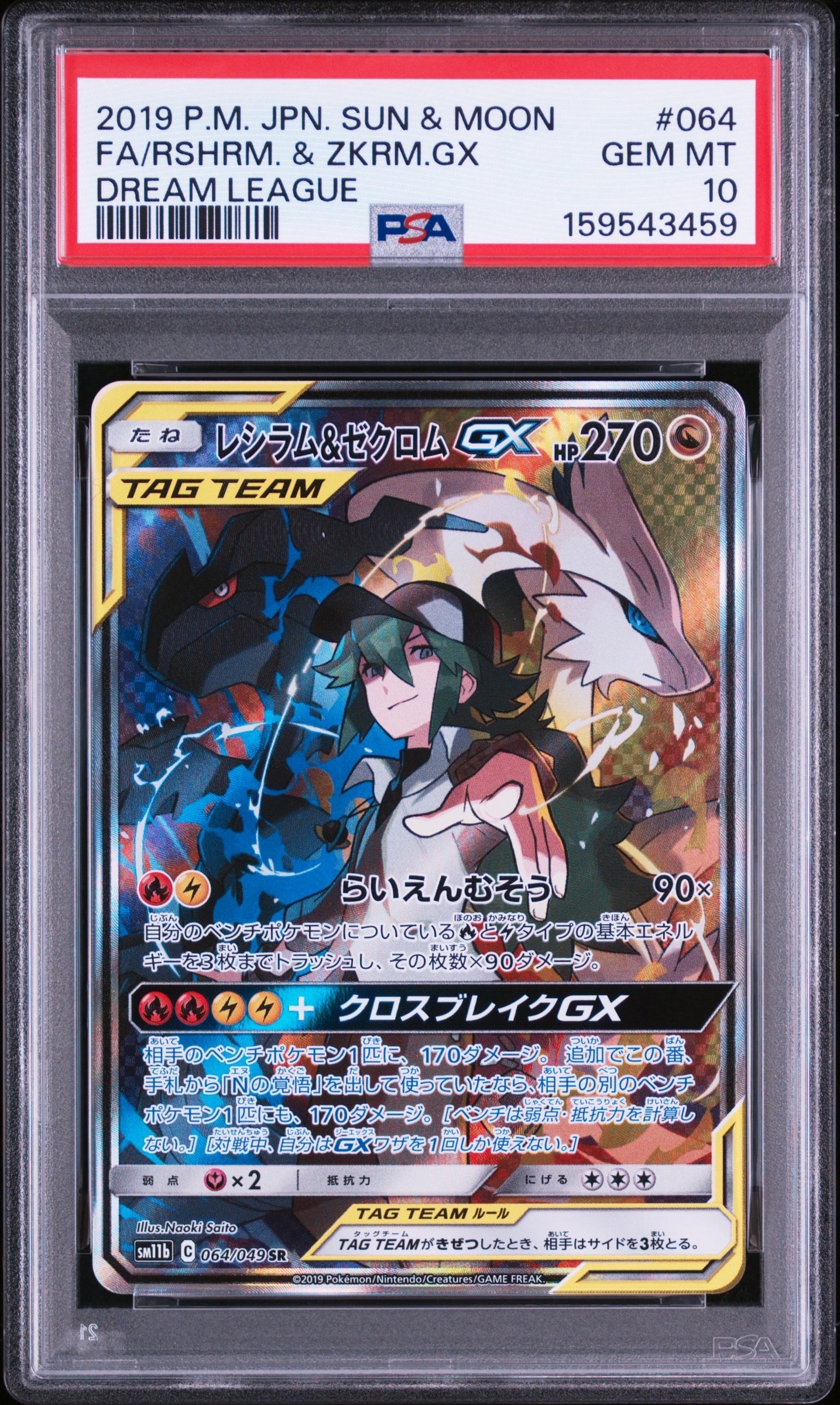 し*ン様 レシラム＆ゼクロムGX SR PSA10 SM11bドリームリーグ06 レシラム&ゼクロムGX (N) SR :SA [SM11b 064/049](強化拡張パック