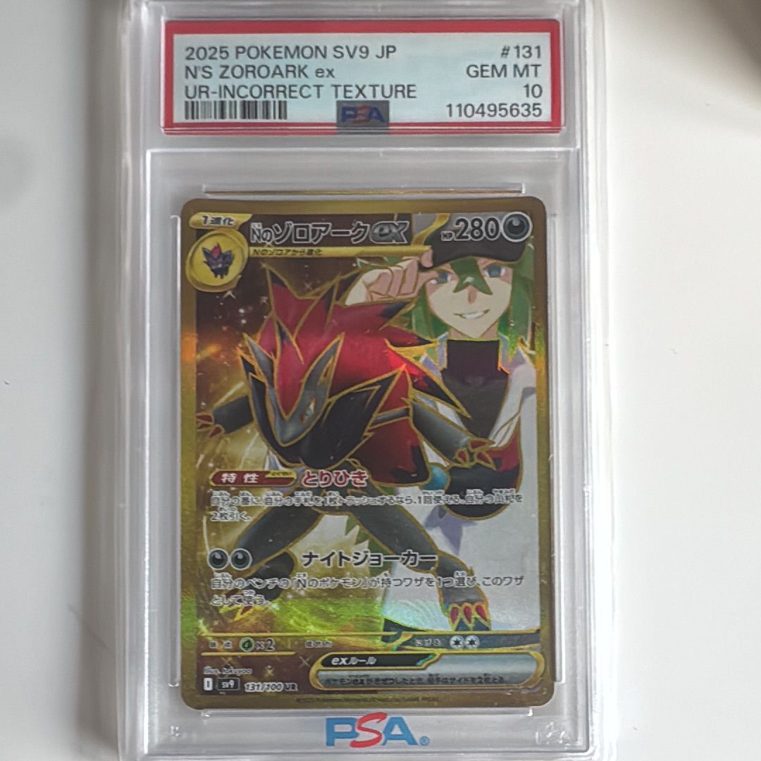 Nのゾロアークex :エラー版 UR [SV9 131/100](拡張パック「バトルパートナーズ」)