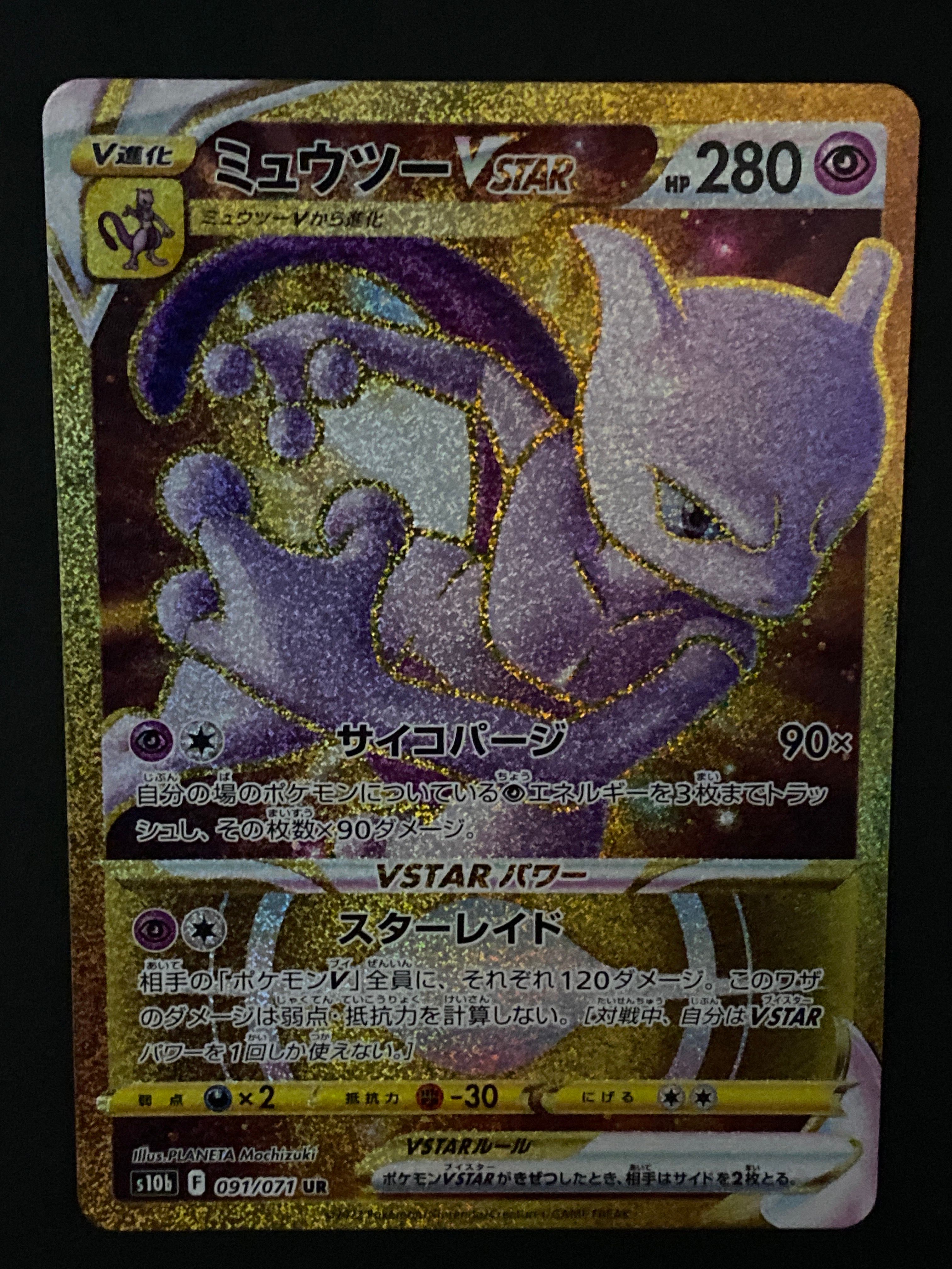 ミュウツーVSTAR UR[S10b 091/071](強化拡張パック「Pokemon GO」)