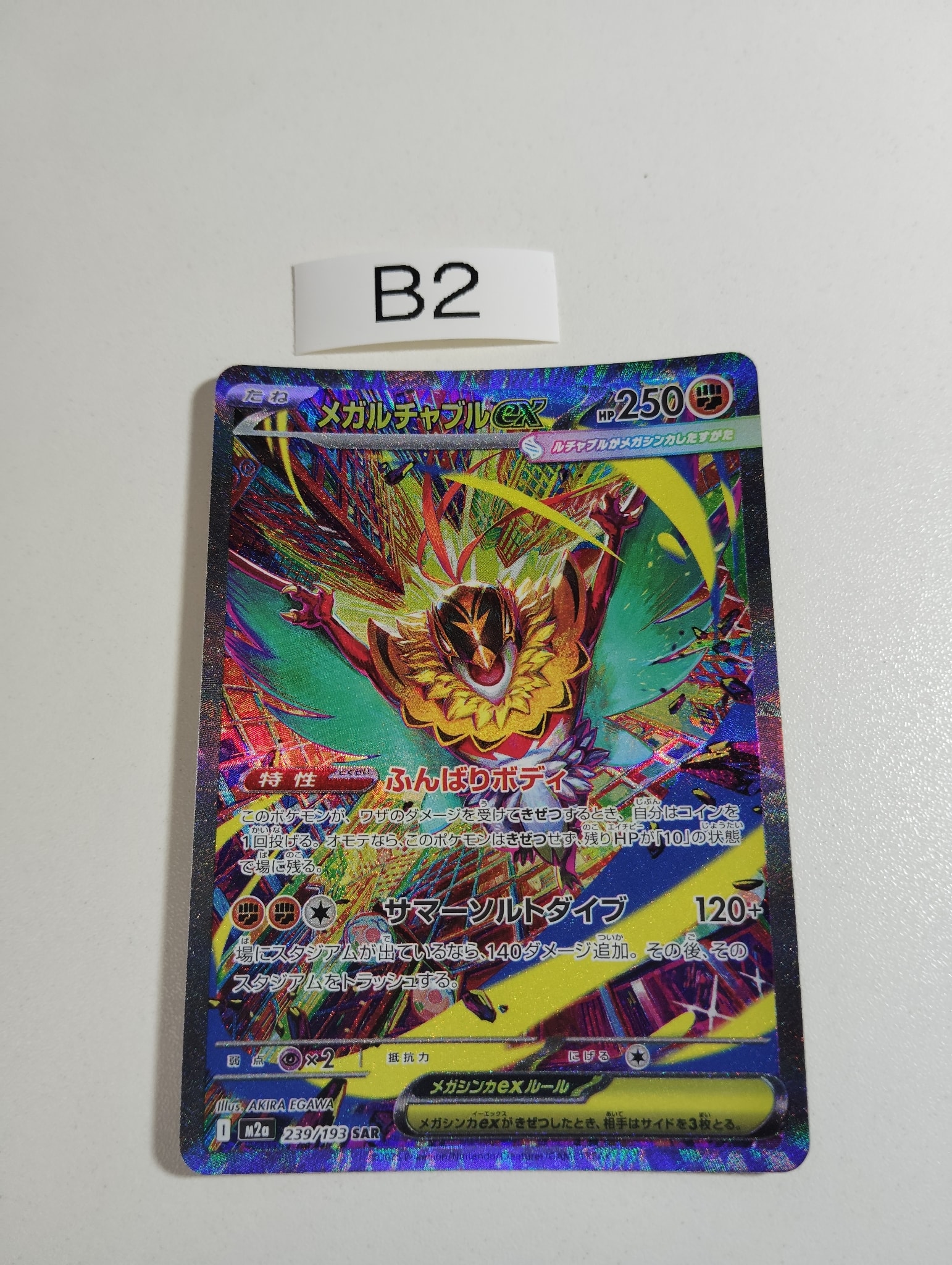 PSA10】メガルチャブルex SAR [M2a 239/193](ハイクラスパック「MEGA