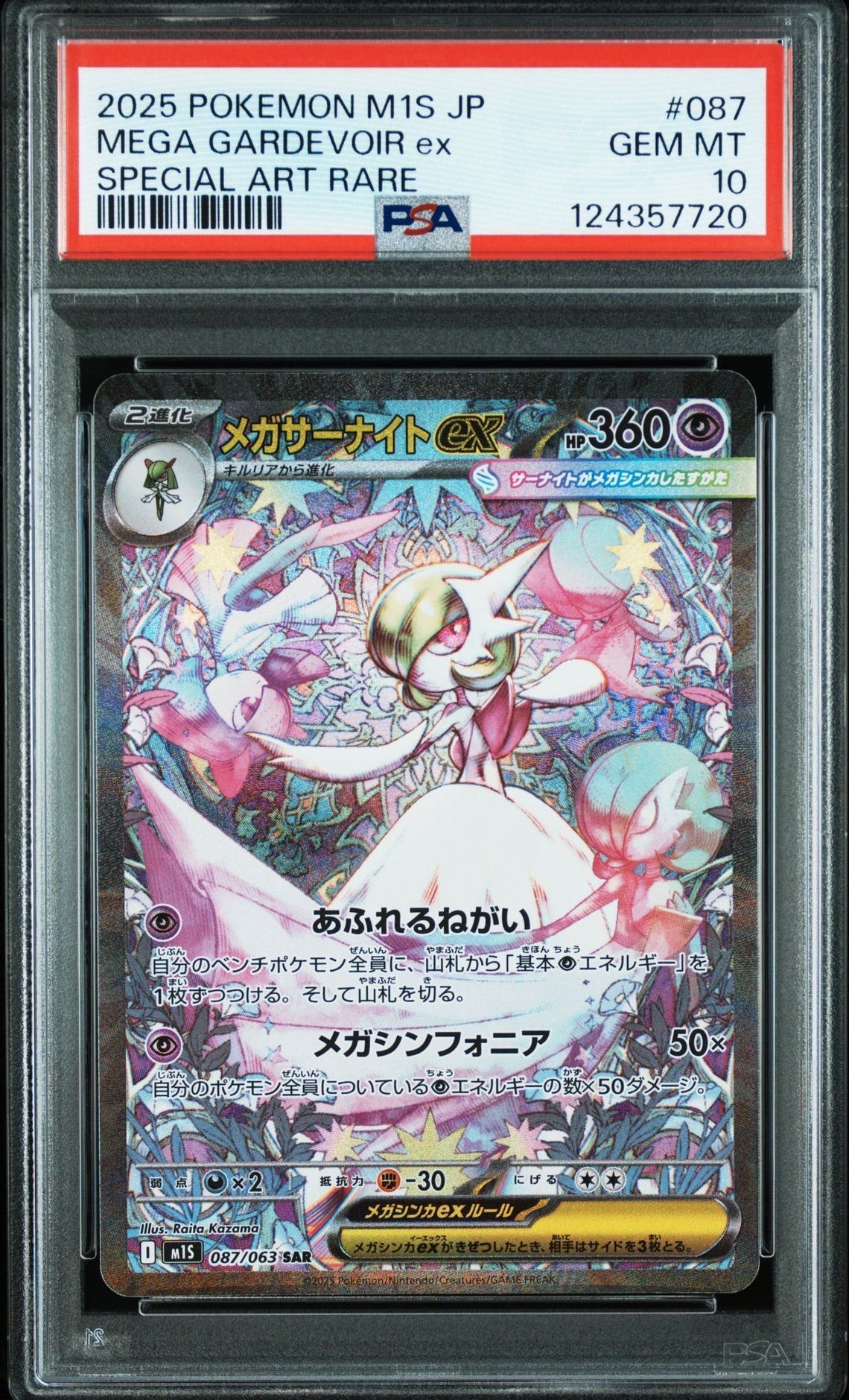 メガサーナイトex SAR [M1S 087/063](拡張パック「メガシンフォニア」)