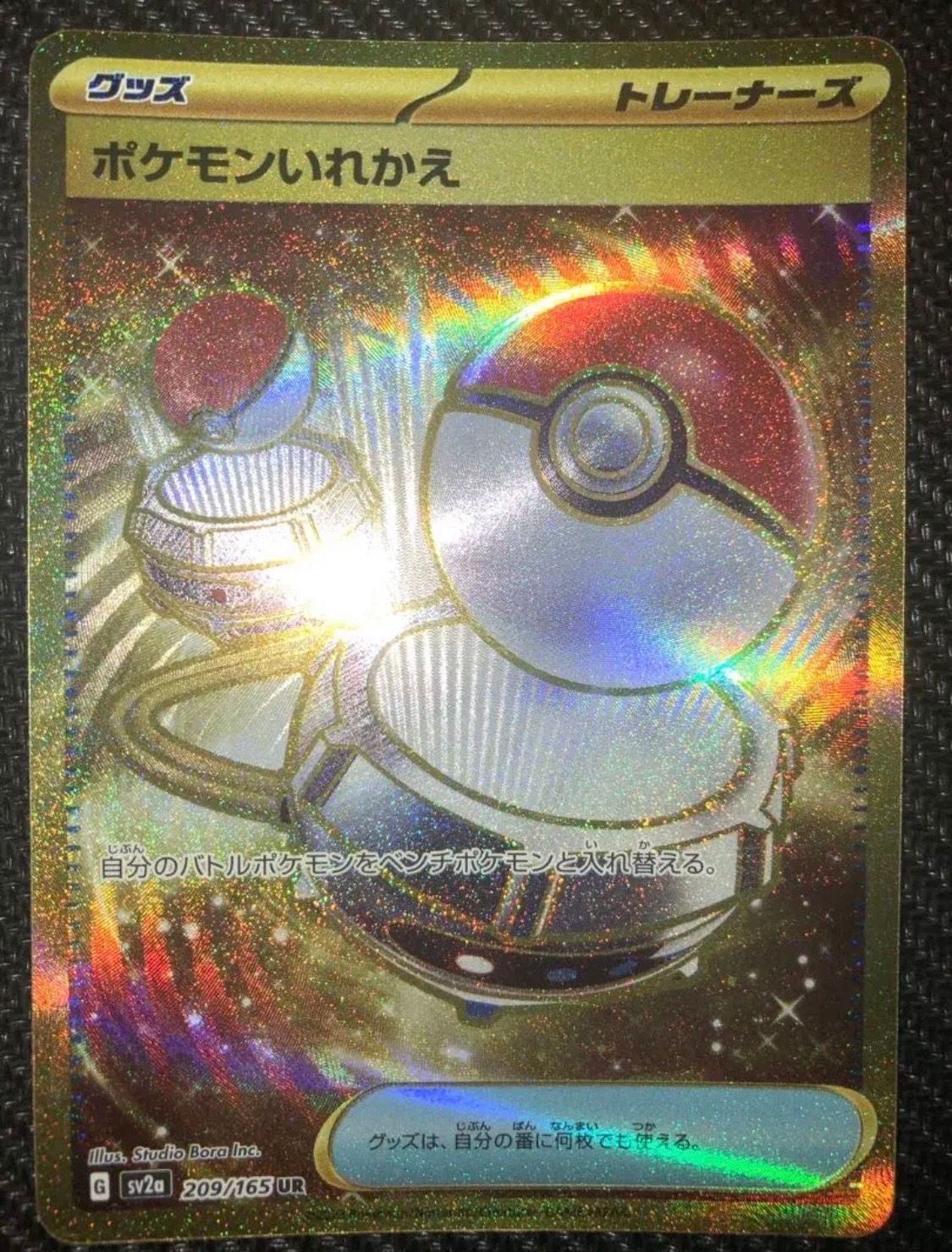 ポケモンいれかえ UR[SV2a 209/165](強化拡張パック「ポケモンカード151」)