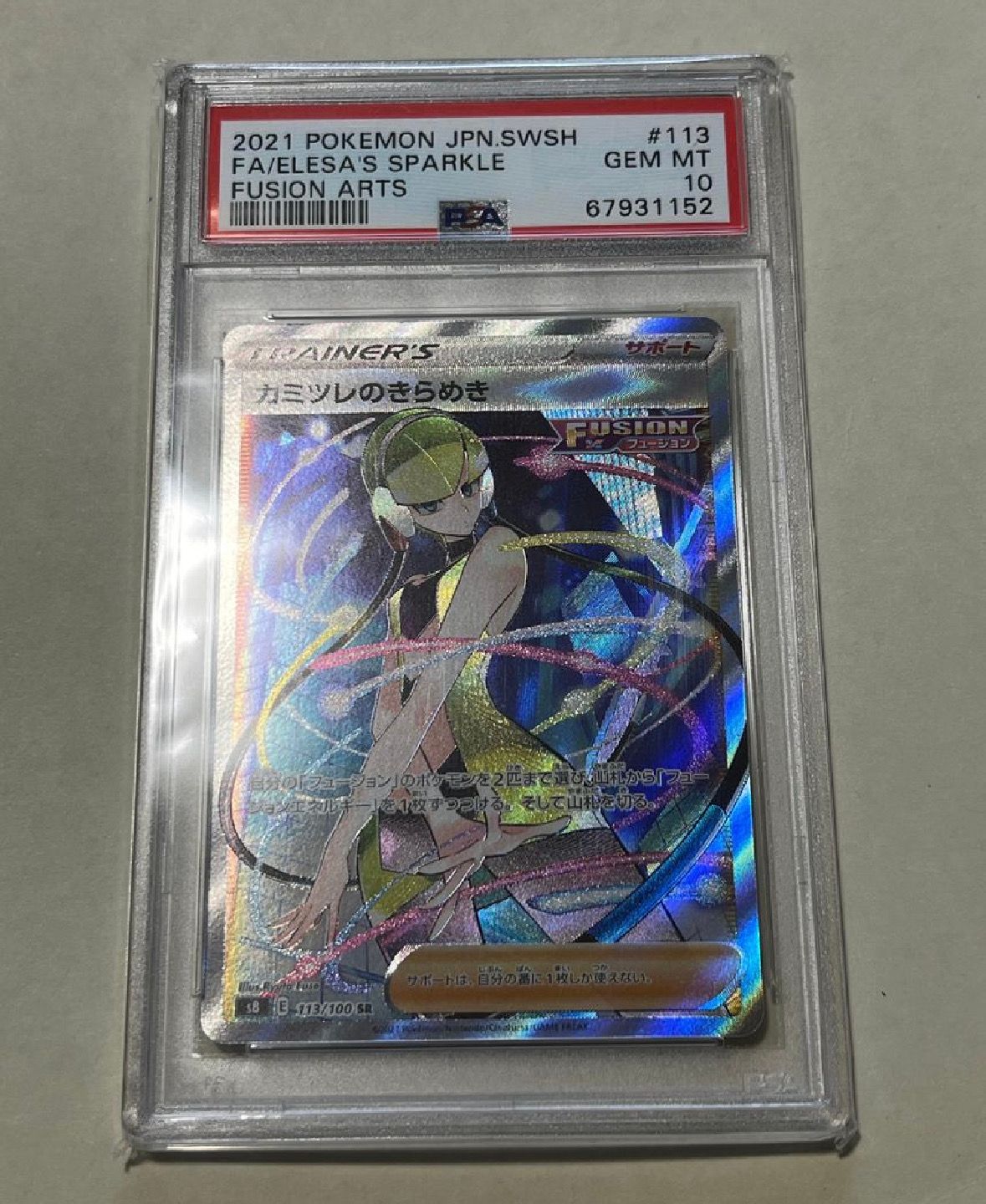 カミツレのきらめき SR[S8 113/100](拡張パック「フュージョンアーツ」)