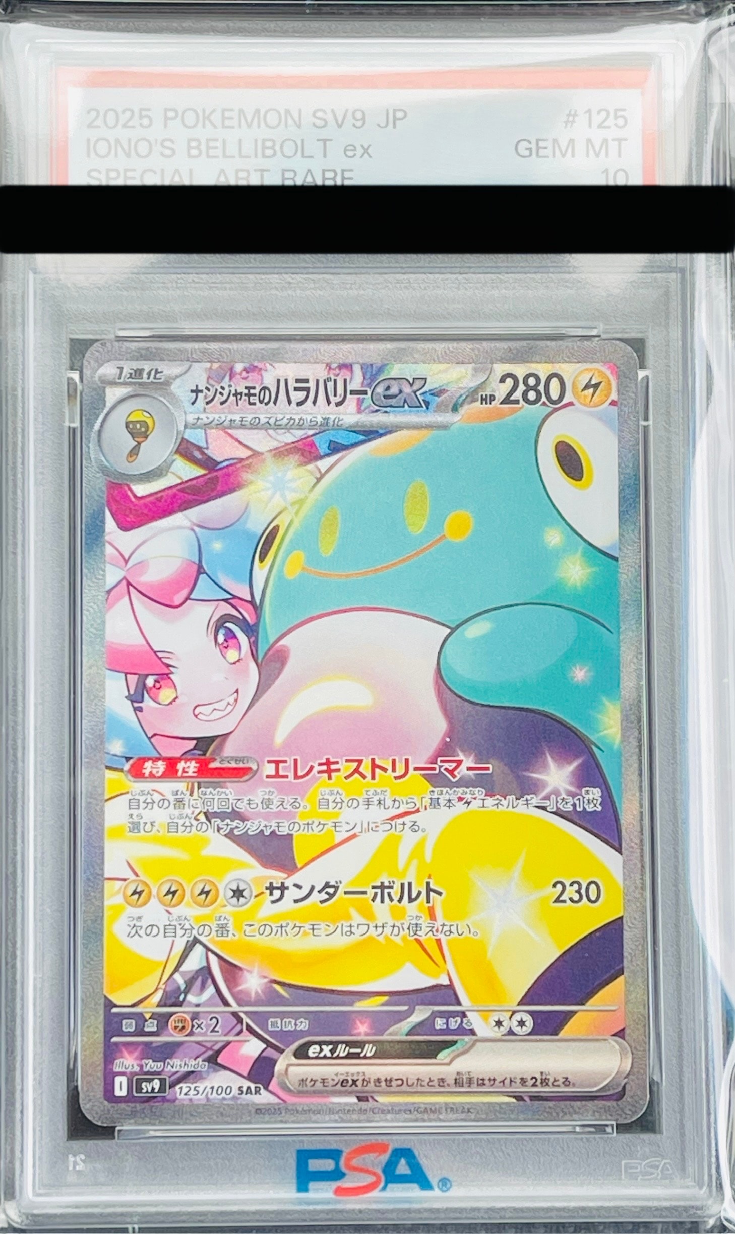 ナンジャモのハラバリーex SAR [SV9 125/100](拡張パック「バトルパートナーズ」)