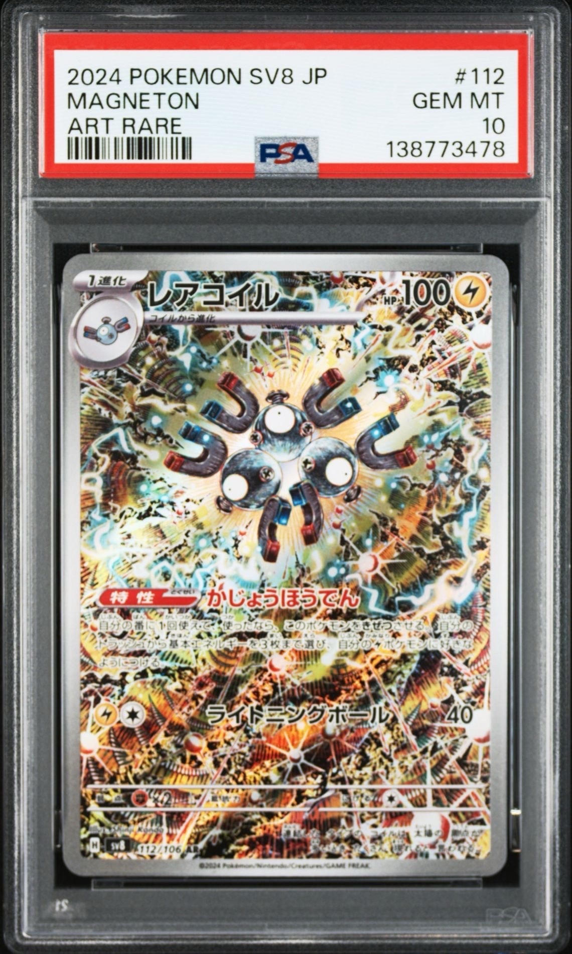 レアコイル AR [SV8 112/106](拡張パック「超電ブレイカー」)