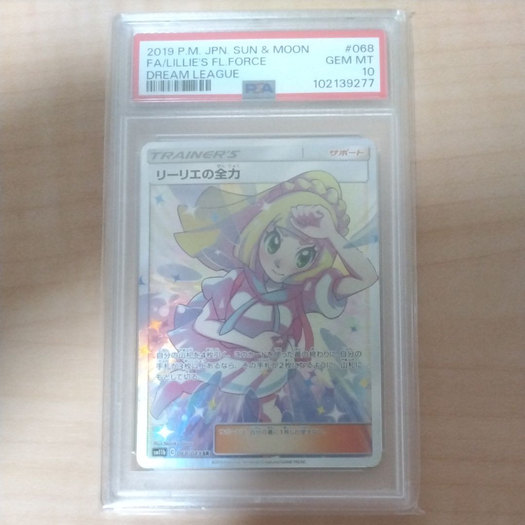 リーリエの全力 SR[SM11b 068/049](強化拡張パック「ドリームリーグ」)