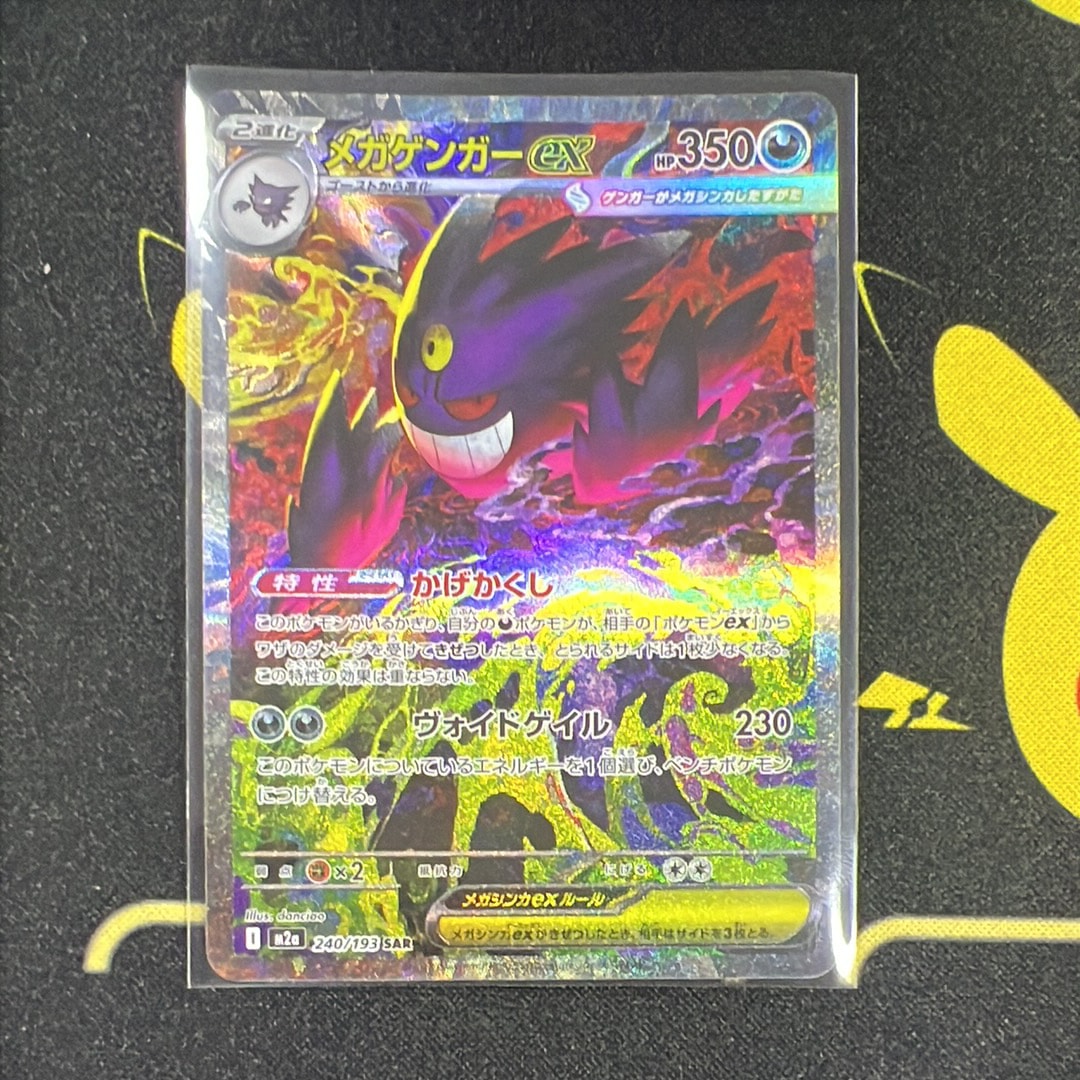 メガゲンガーex SAR [M2a 240/193](ハイクラスパック「MEGAドリームex」)