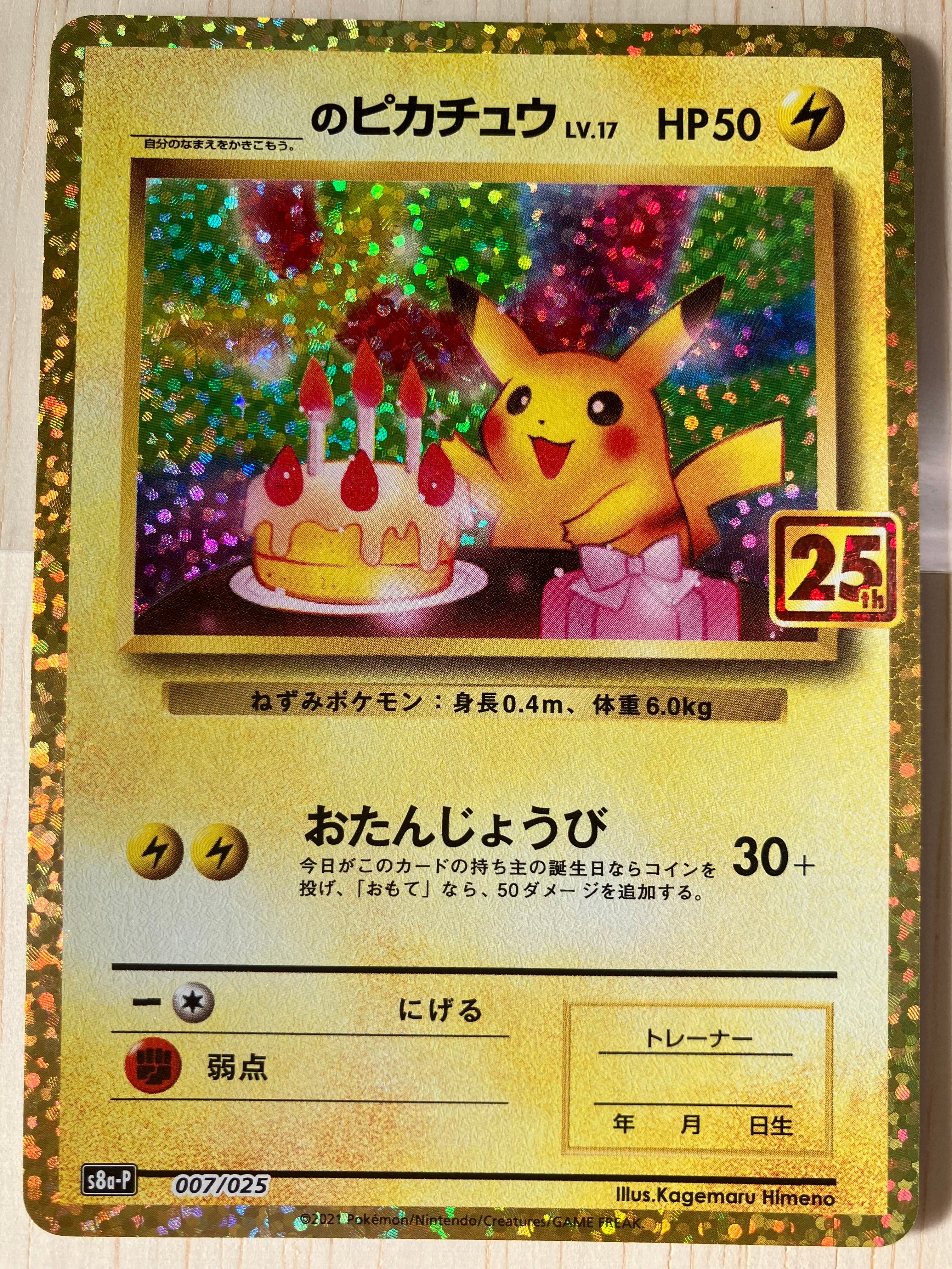_のピカチュウ: プロモ (お誕生日ピカチュウ) [S8a-P 007/025](プロモカードパック 25th ANNIVERSARY edition)