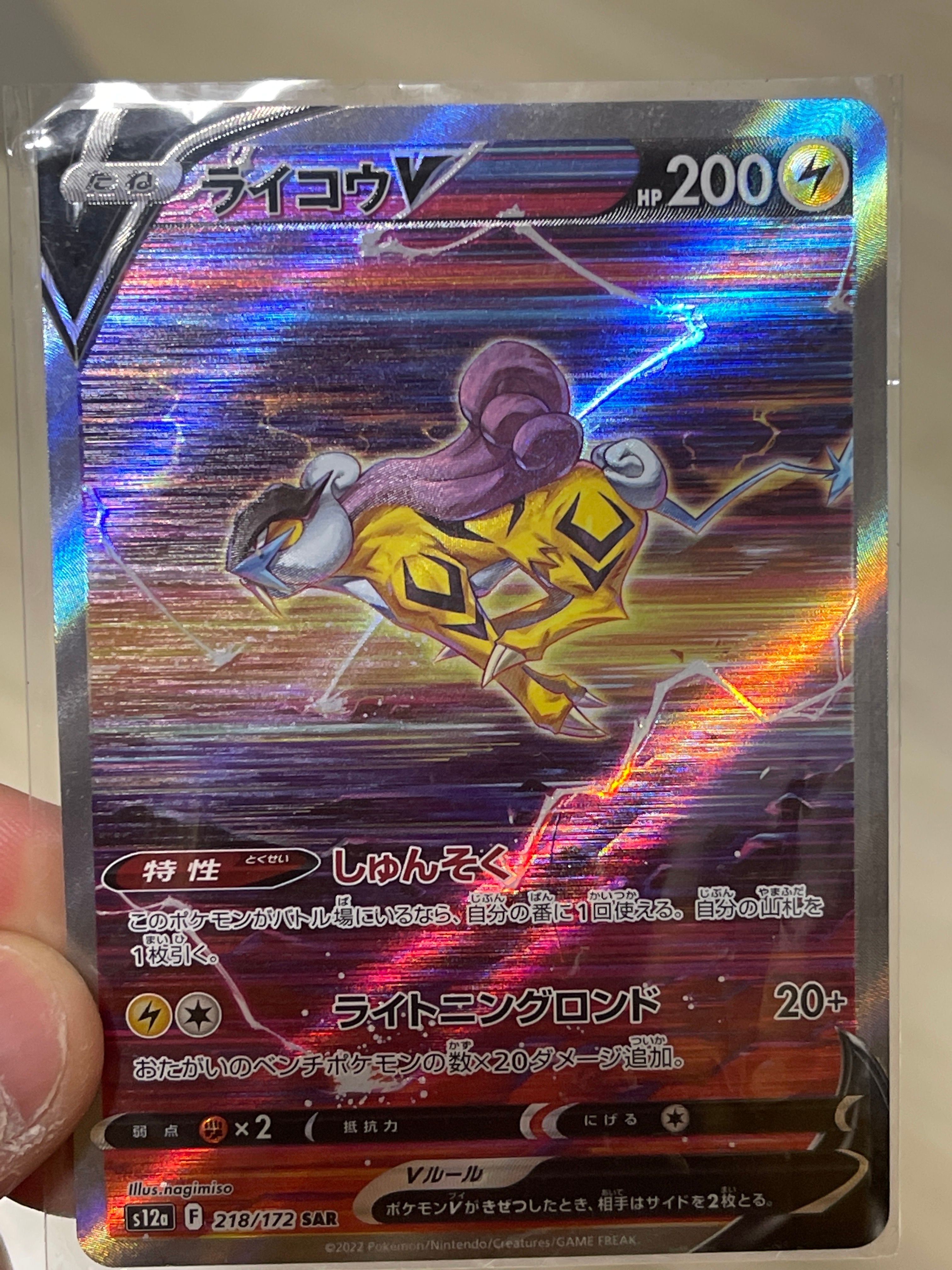 ライコウV SAR[s12a 218/172](ハイクラスパック「VSTARユニバース」)