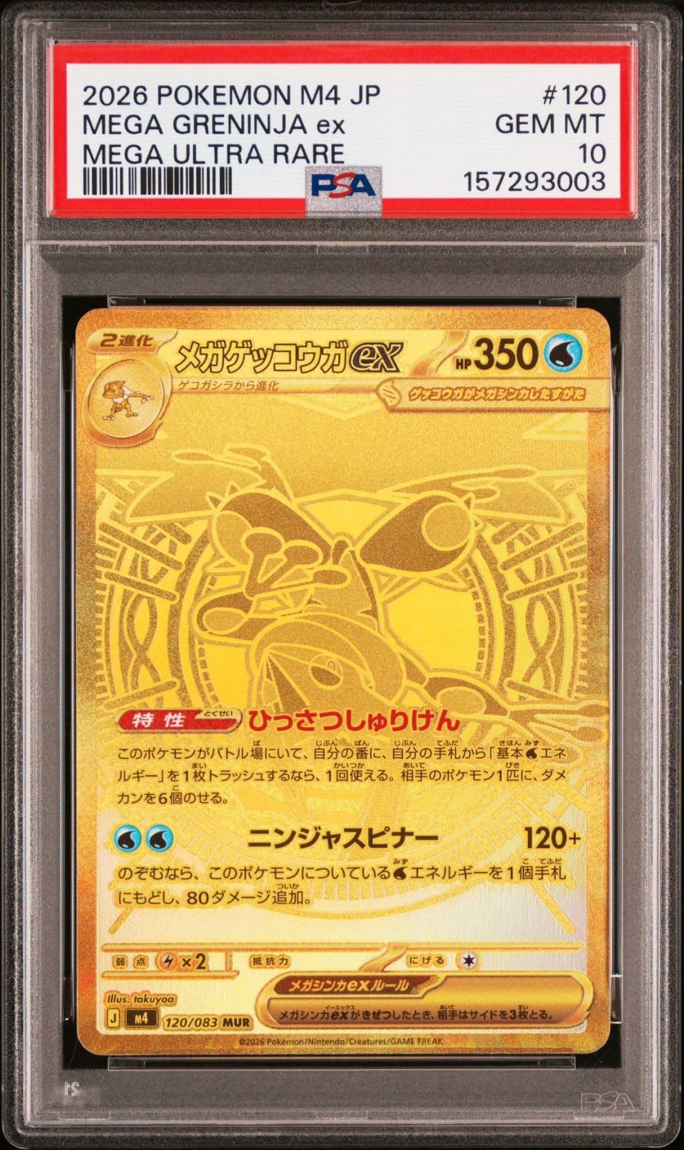 メガゲッコウガex MUR [M4 120/083](拡張パック「ニンジャスピナー」)
