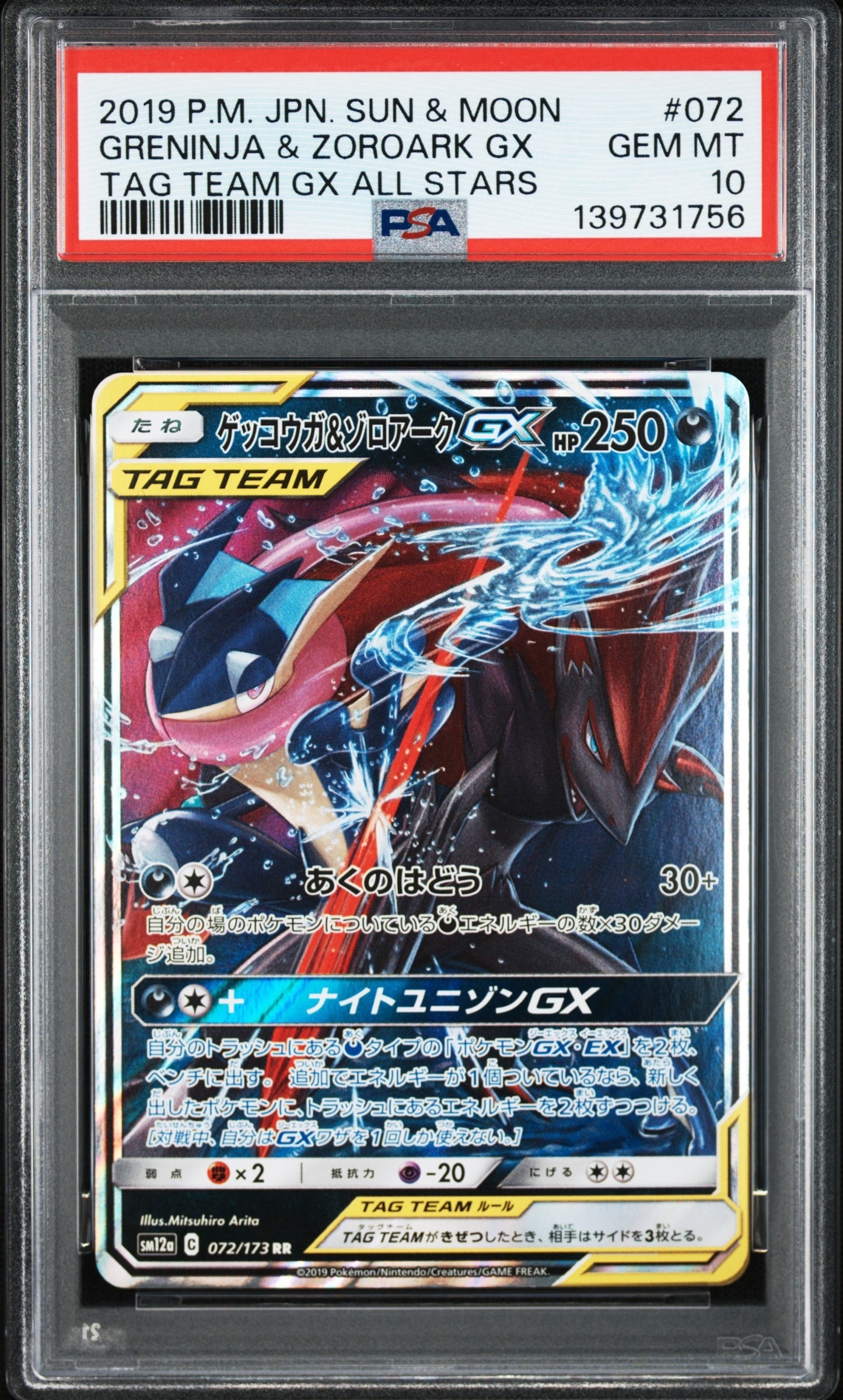 ゲッコウガ&ゾロアークGX RR [SM12a 072/173](ハイクラスパック「TAG TEAM GX タッグオールスターズ」)