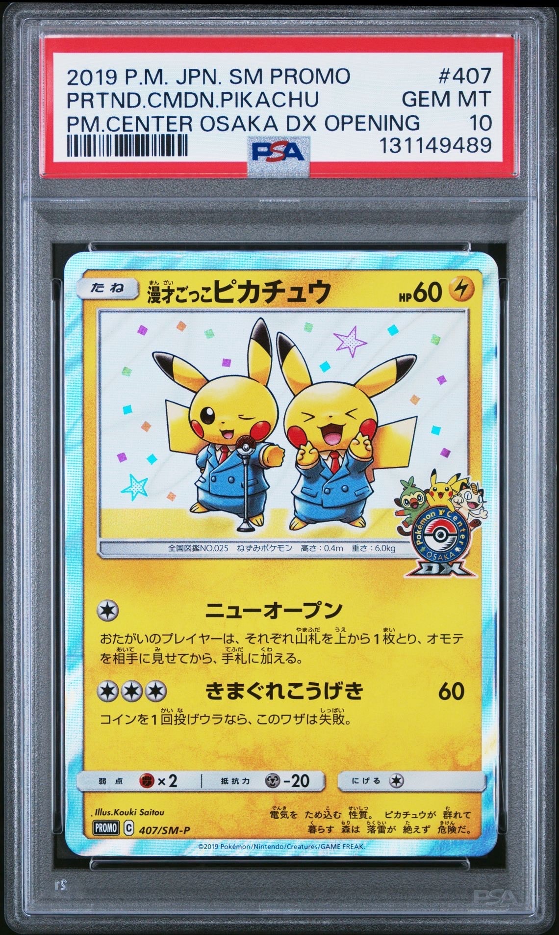 漫才ごっこピカチュウ: プロモ[SM-P 407](プロモーションカード「S-P」)