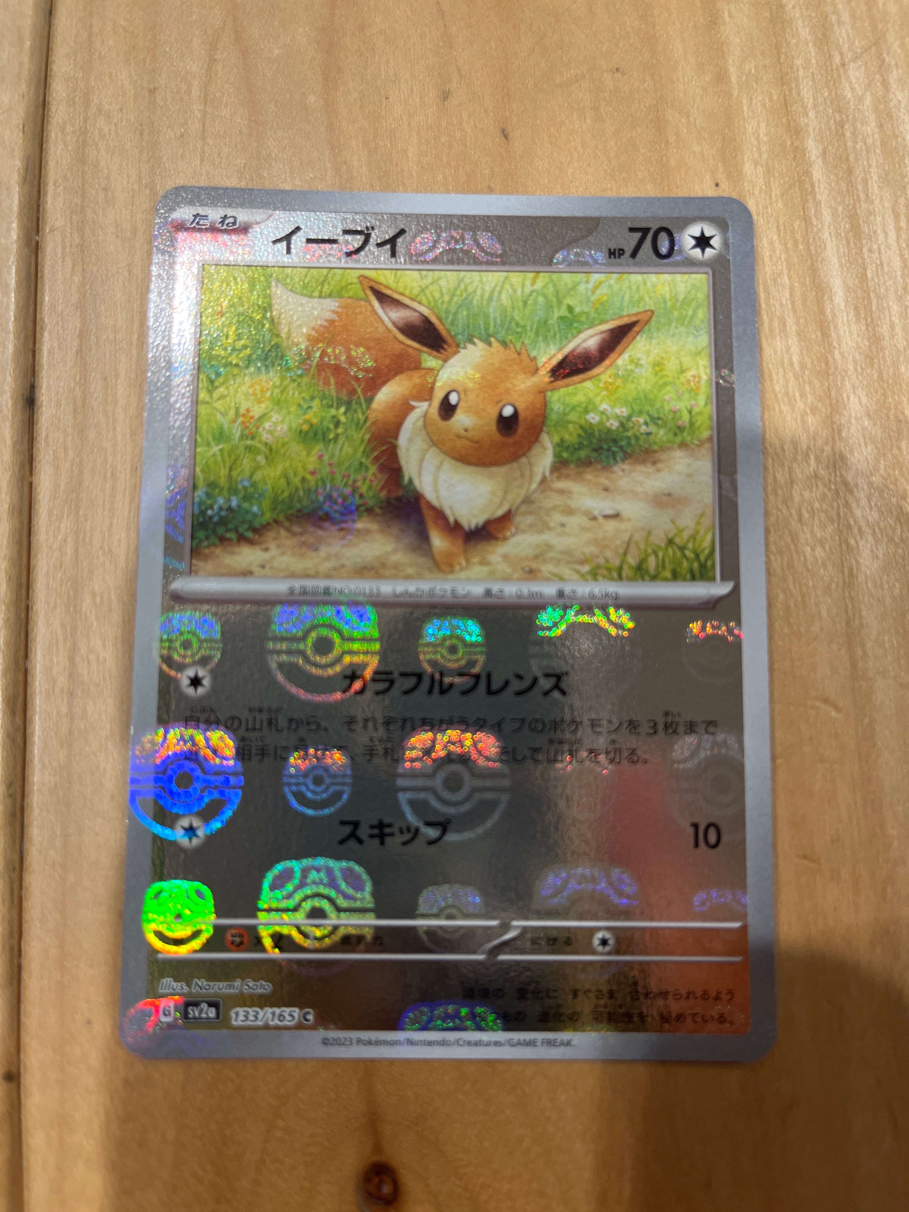 イーブイ C: マスターボールミラー[SV2a 133/165](強化拡張パック「ポケモンカード151」)