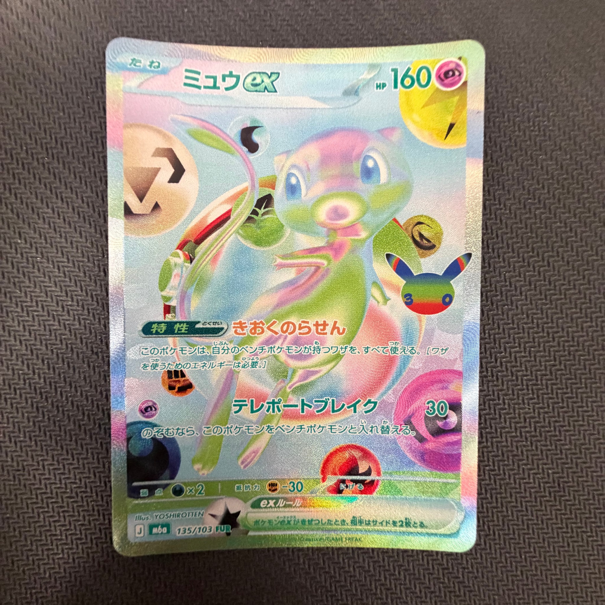 ミュウex FUR [M6a 135/103](拡張パック「30th CELEBRATION」)