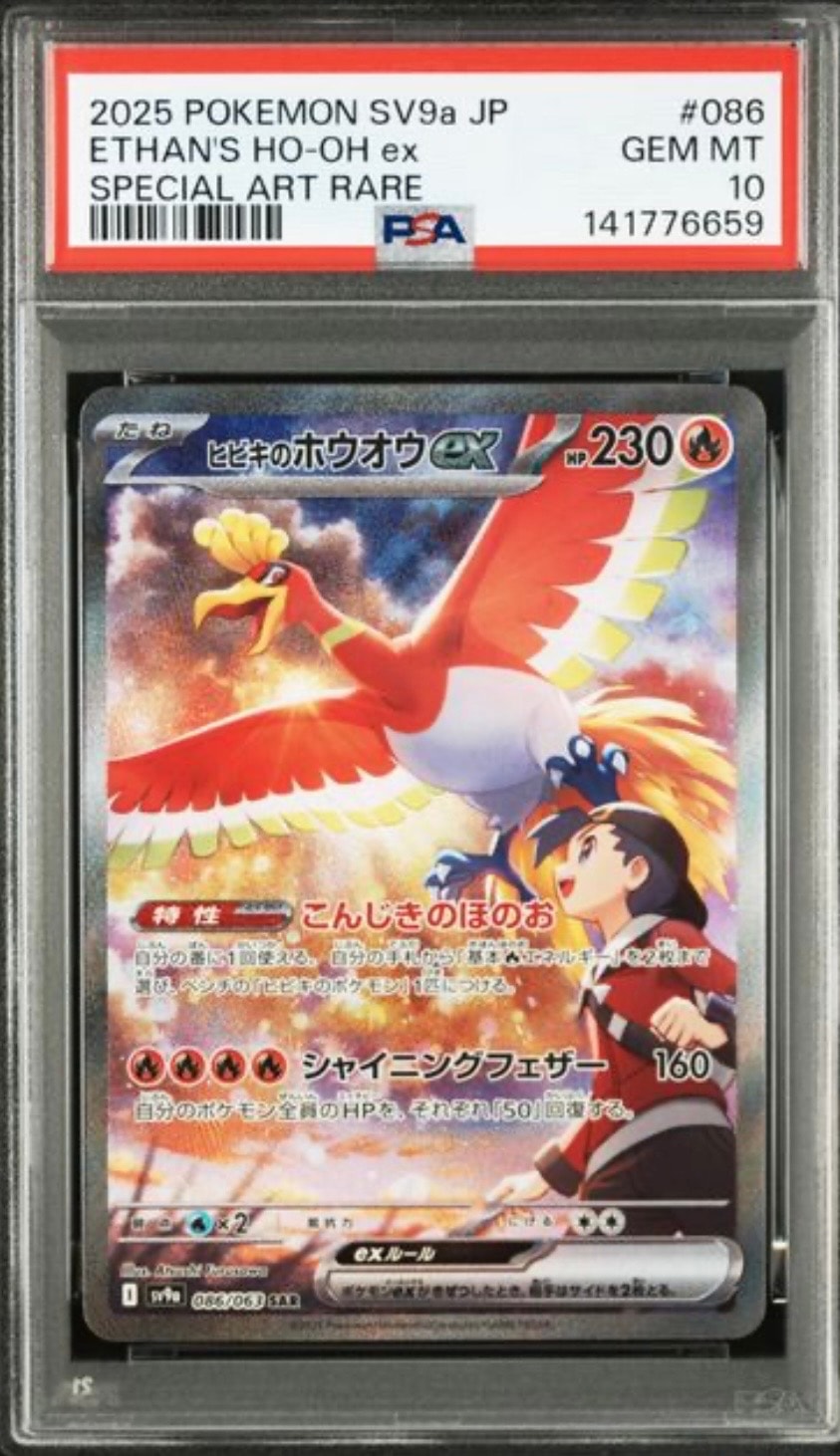 ヒビキのホウオウex SAR [SV9a 086/063](強化拡張パック「熱風の