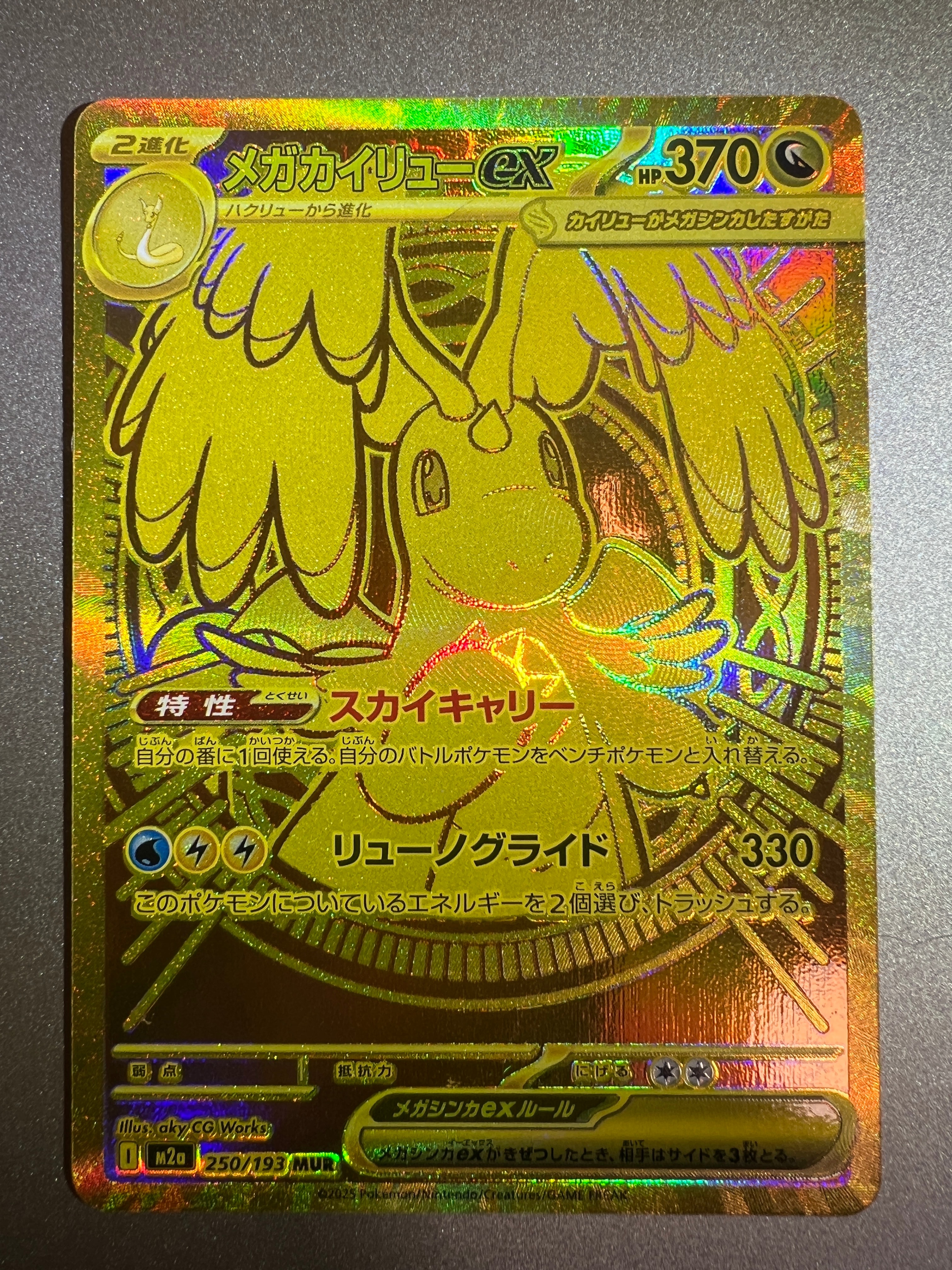 メガカイリューex MUR [M2a 250/193](ハイクラスパック「MEGAドリームex」)