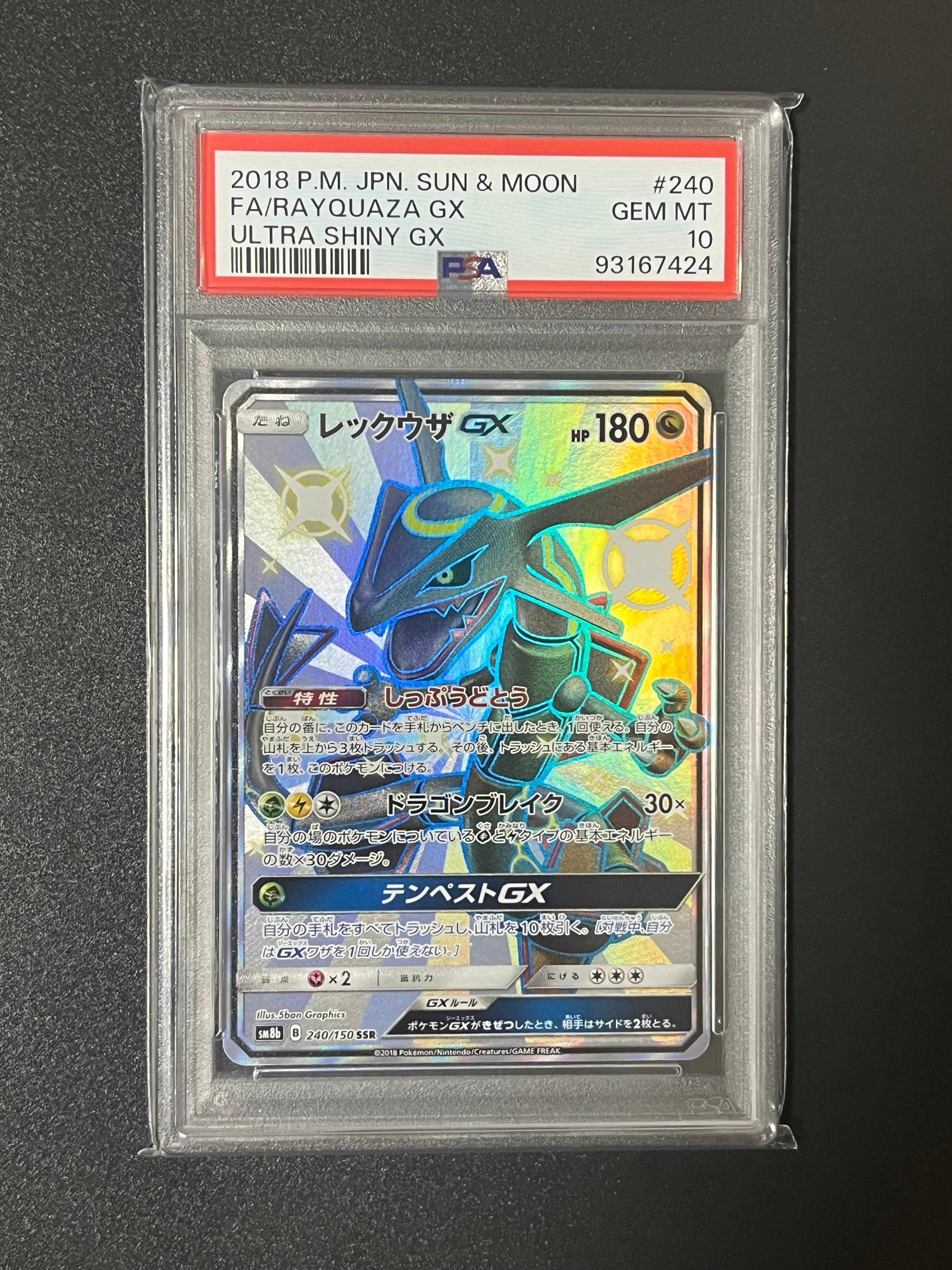 レックウザGX SSR[SM8b 240/150](ハイクラスパック「GXウルトラシャイニー」)