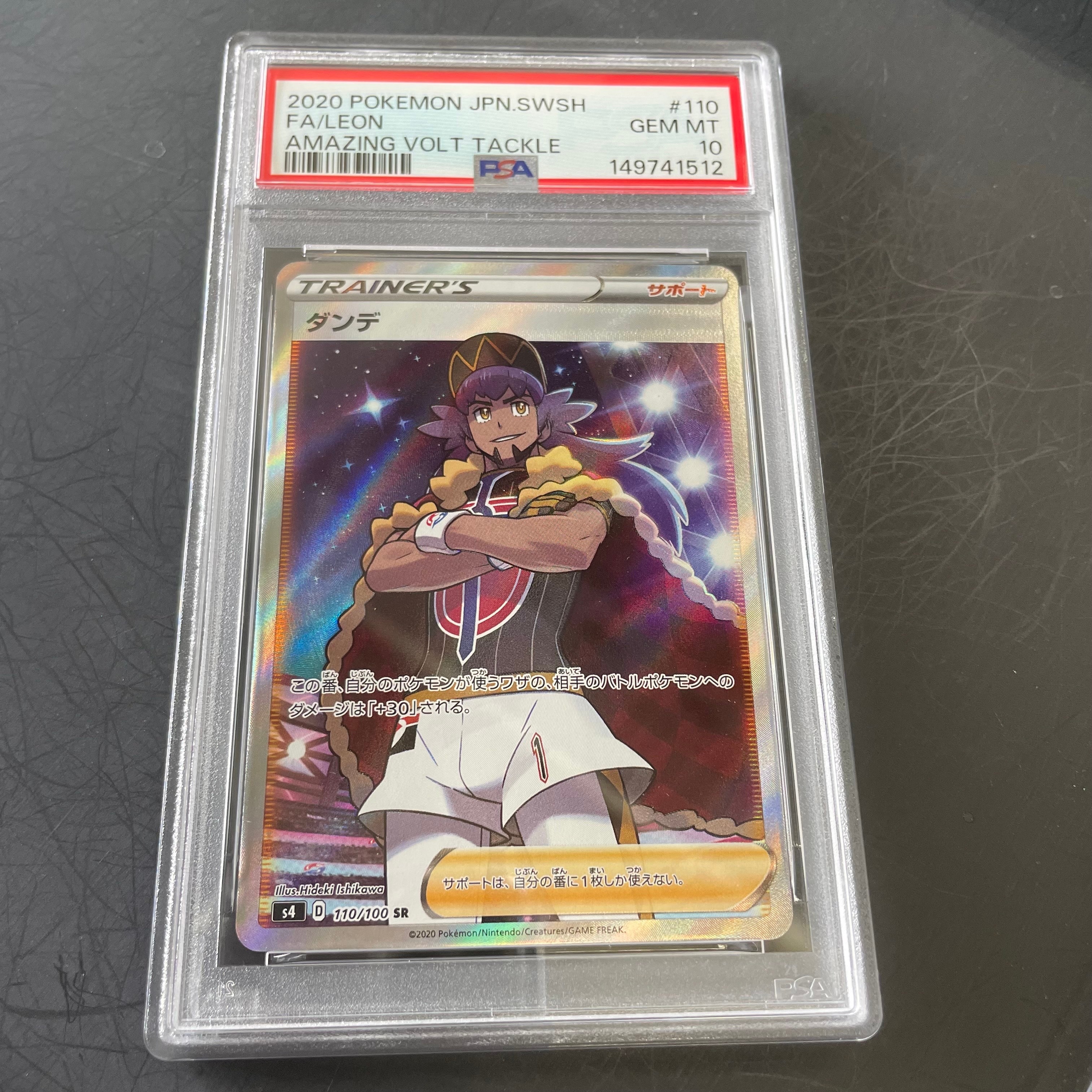 PSA10 ダンデ　SR s4 ダンデ(SR)[s4]の価格・値段と買取相場 - ポケカジラ