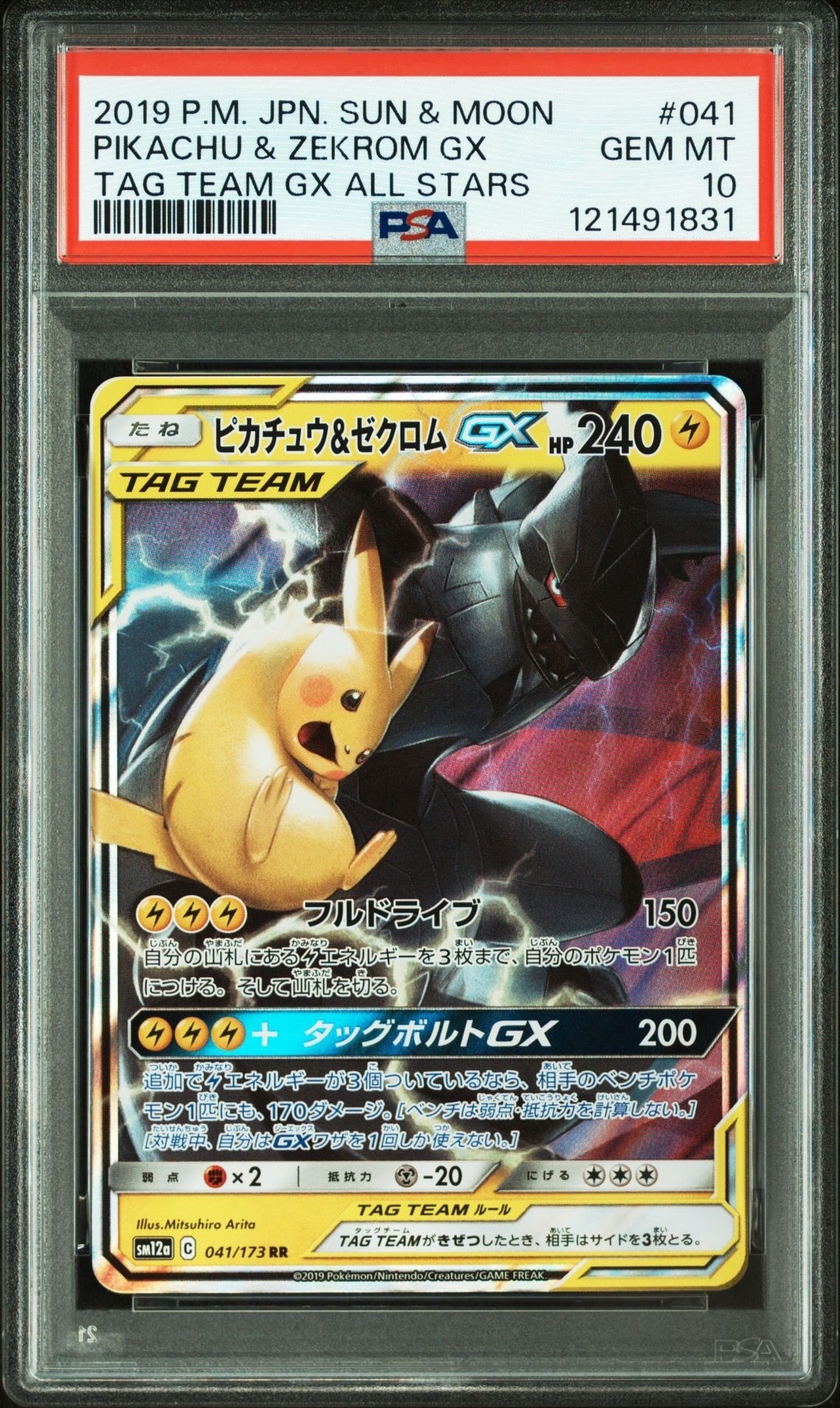 ピカチュウ&ゼクロムGX RR [SM12a 041/173](ハイクラスパック「TAG TEAM GX タッグオールスターズ」)