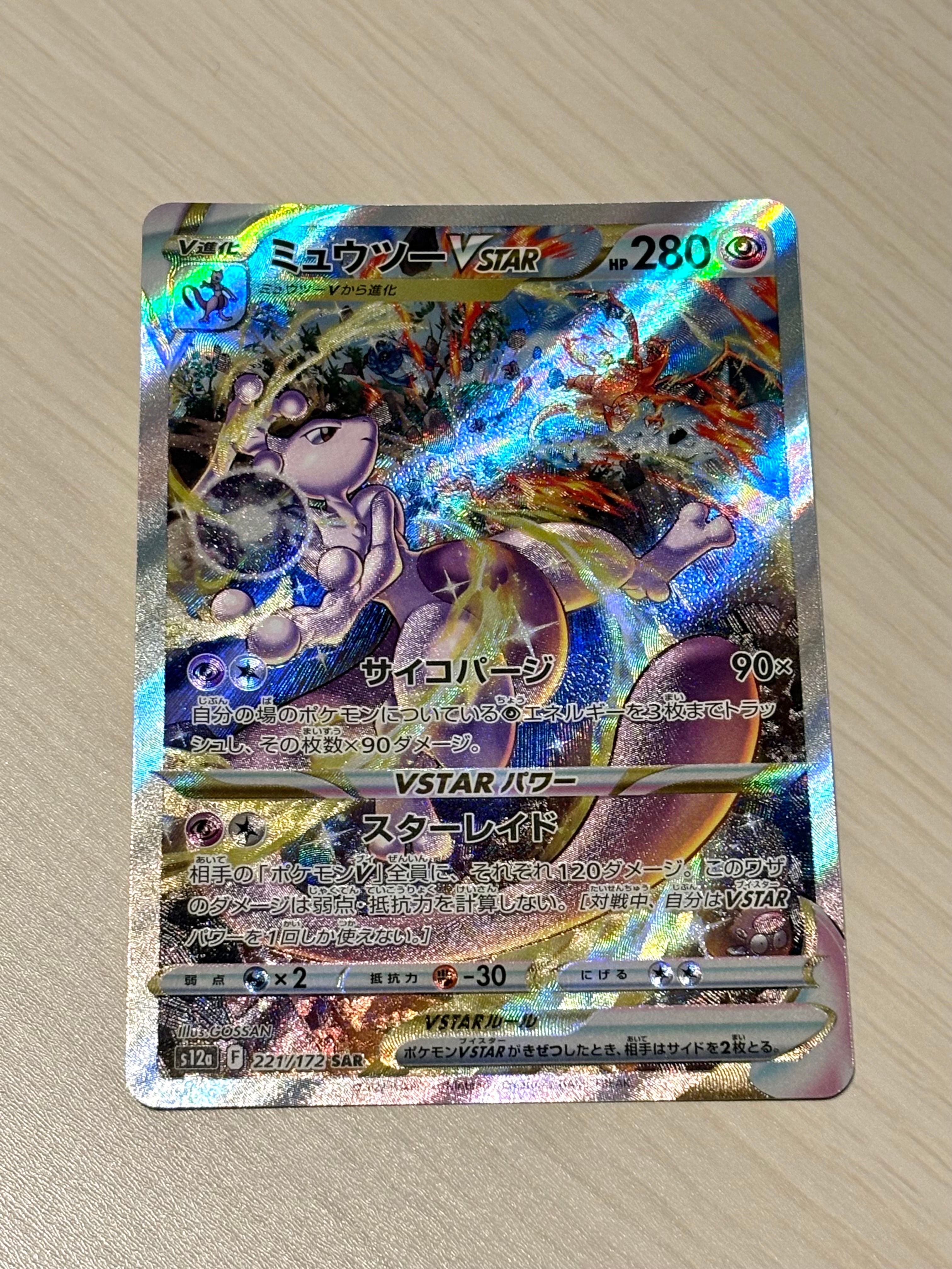 ミュウツーVSTAR SAR[s12a 221/172](ハイクラスパック「VSTARユニバース」)