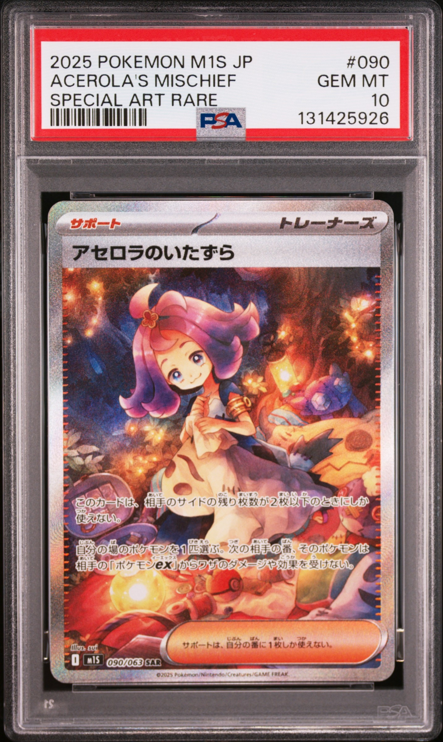 アセロラのいたずら SAR [M1S 090/063](拡張パック「メガシンフォニア」)