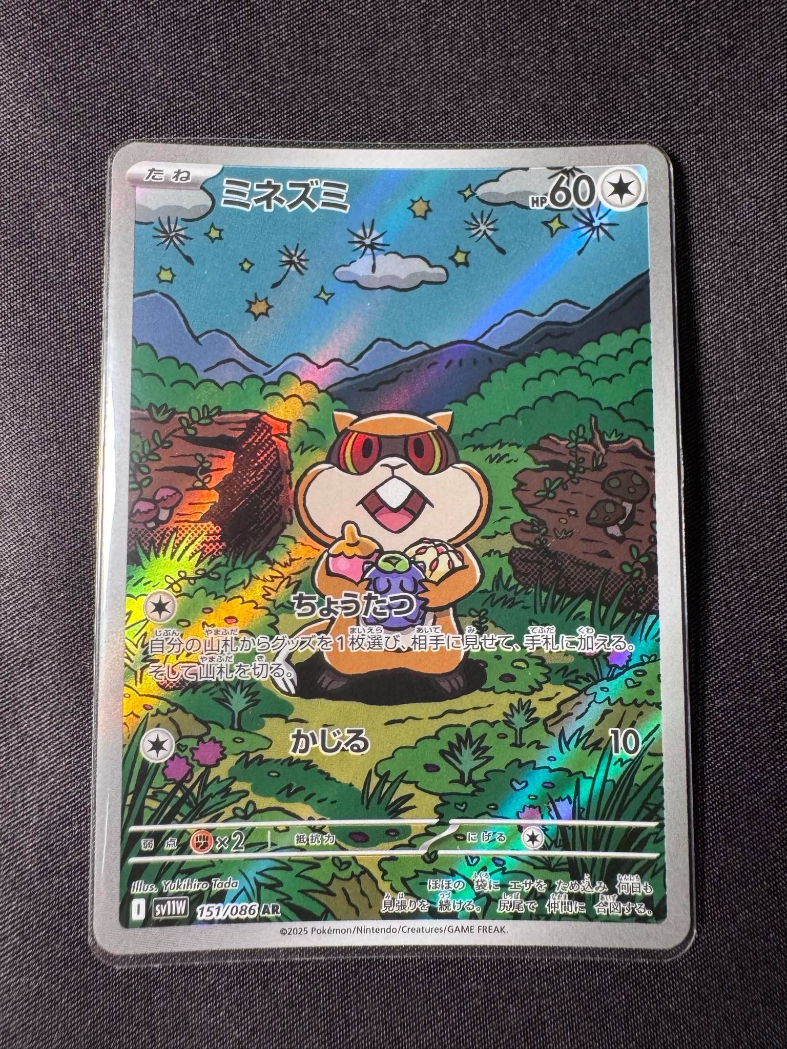 ミネズミ AR [SV11W 151/086](拡張パック「ホワイトフレア」)
