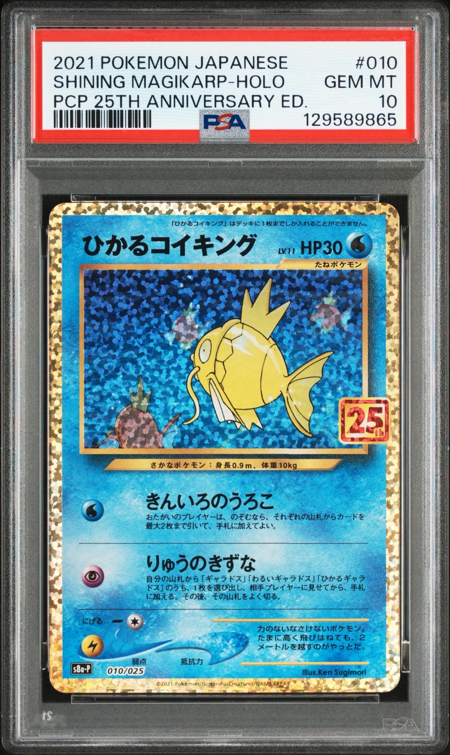 ひかるコイキング: プロモ[S8a-P 010/025](プロモカードパック 25th ANNIVERSARY edition)