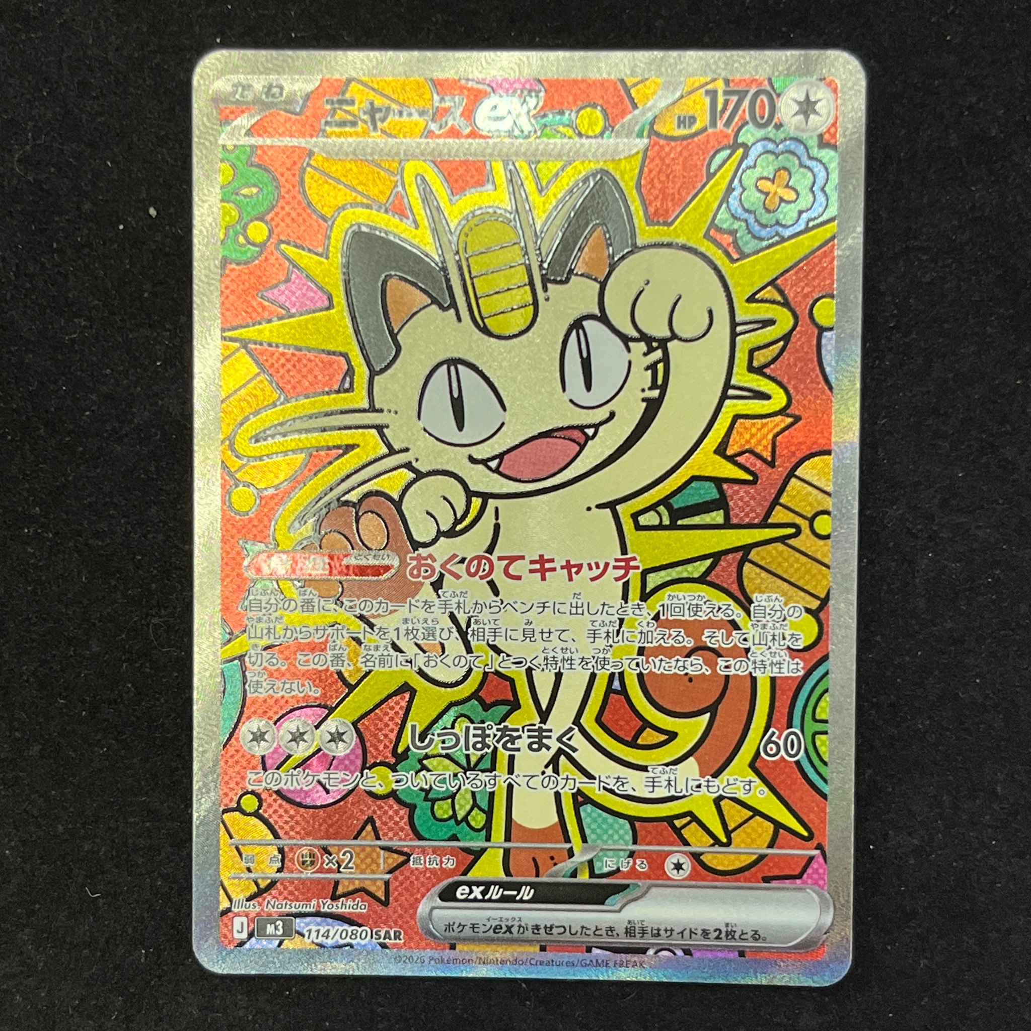 ニャースex SAR [M3 114/080](拡張パック「ムニキスゼロ」)通販・買取