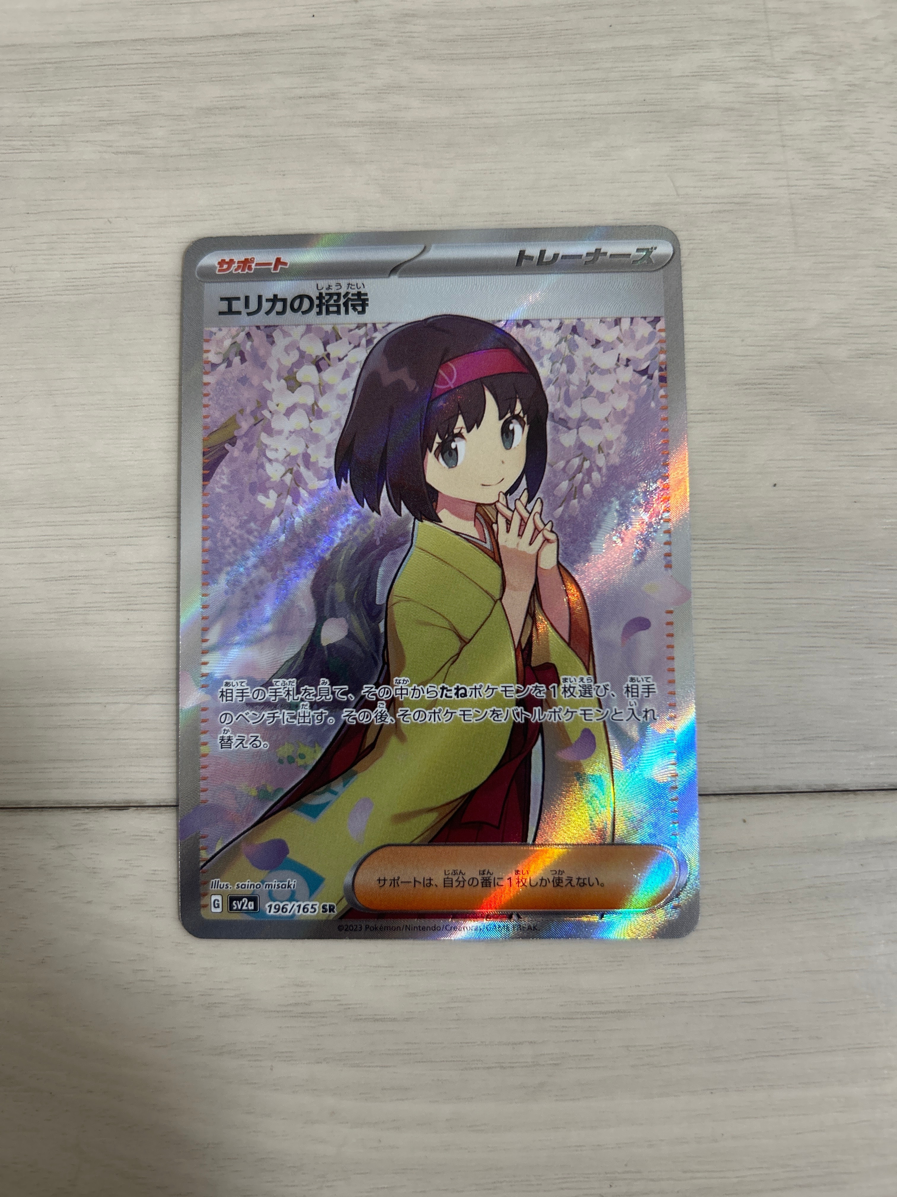 エリカの招待 SR[SV2a 196/165](強化拡張パック「ポケモンカード151」)