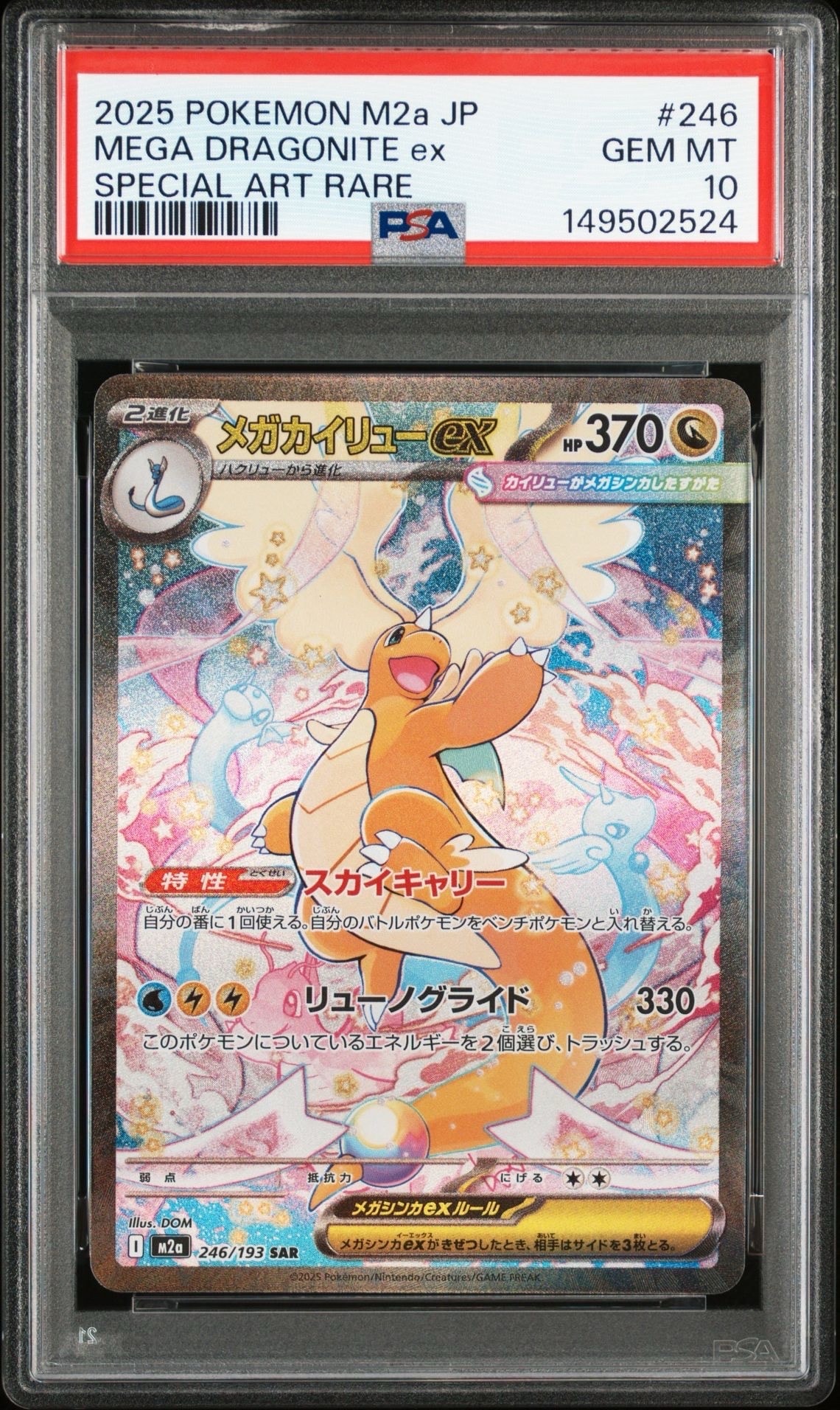 メガカイリューex SAR [M2a 246/193](ハイクラスパック「MEGAドリームex」)