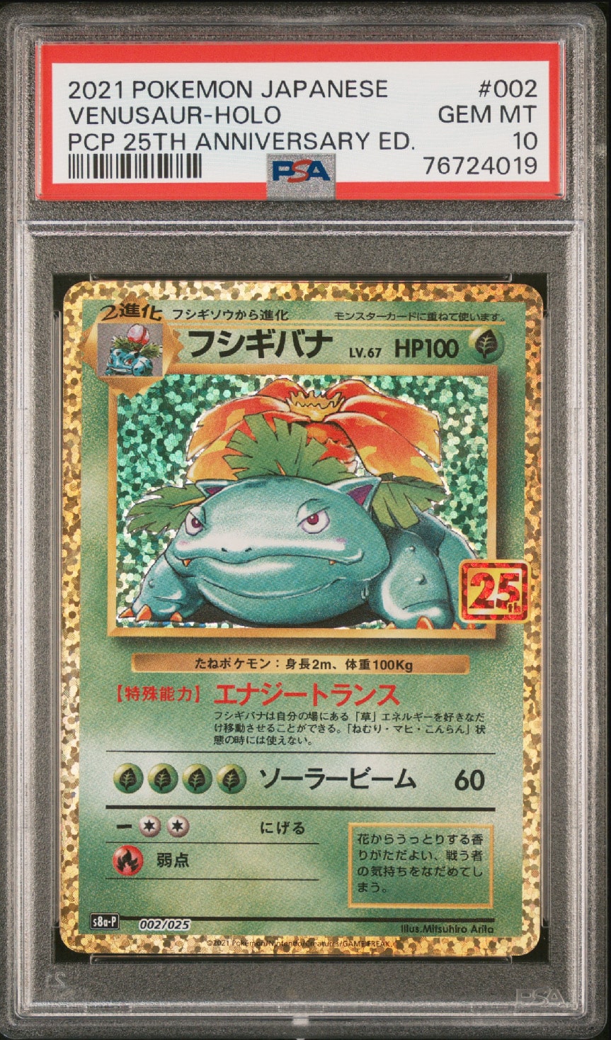 フシギバナ: プロモ[S8a-P 002/025](プロモカードパック 25th ANNIVERSARY edition)