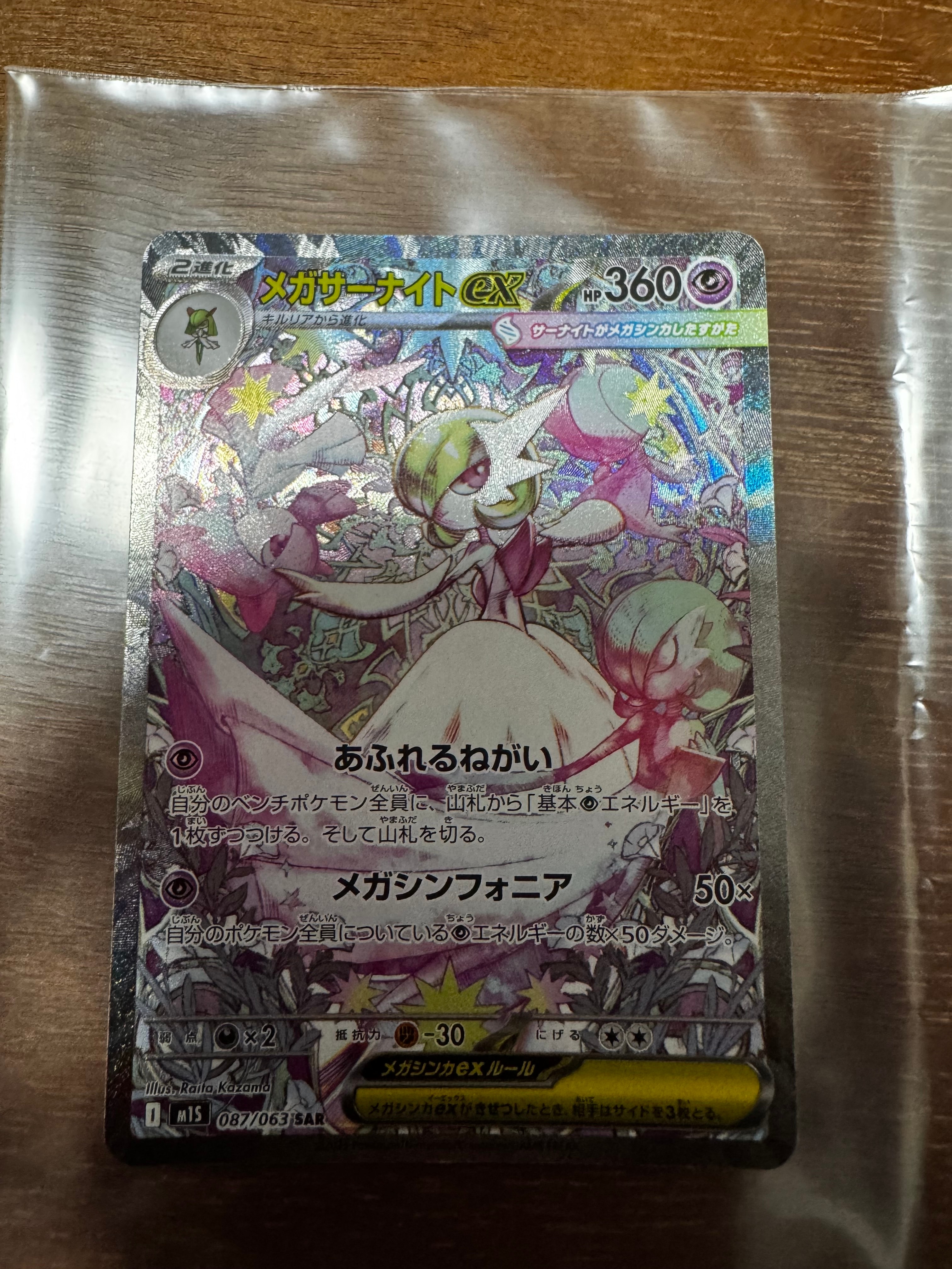 PSA9】メガサーナイトex SAR [M1S 087/063](拡張パック「メガ