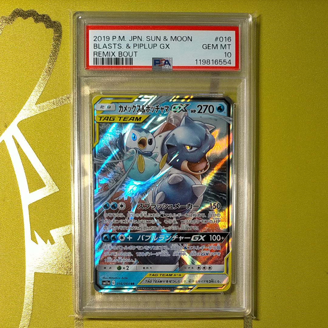 カメックス&ポッチャマGX RR [SM11a 016/064](強化拡張パック「リミックスバウト」)