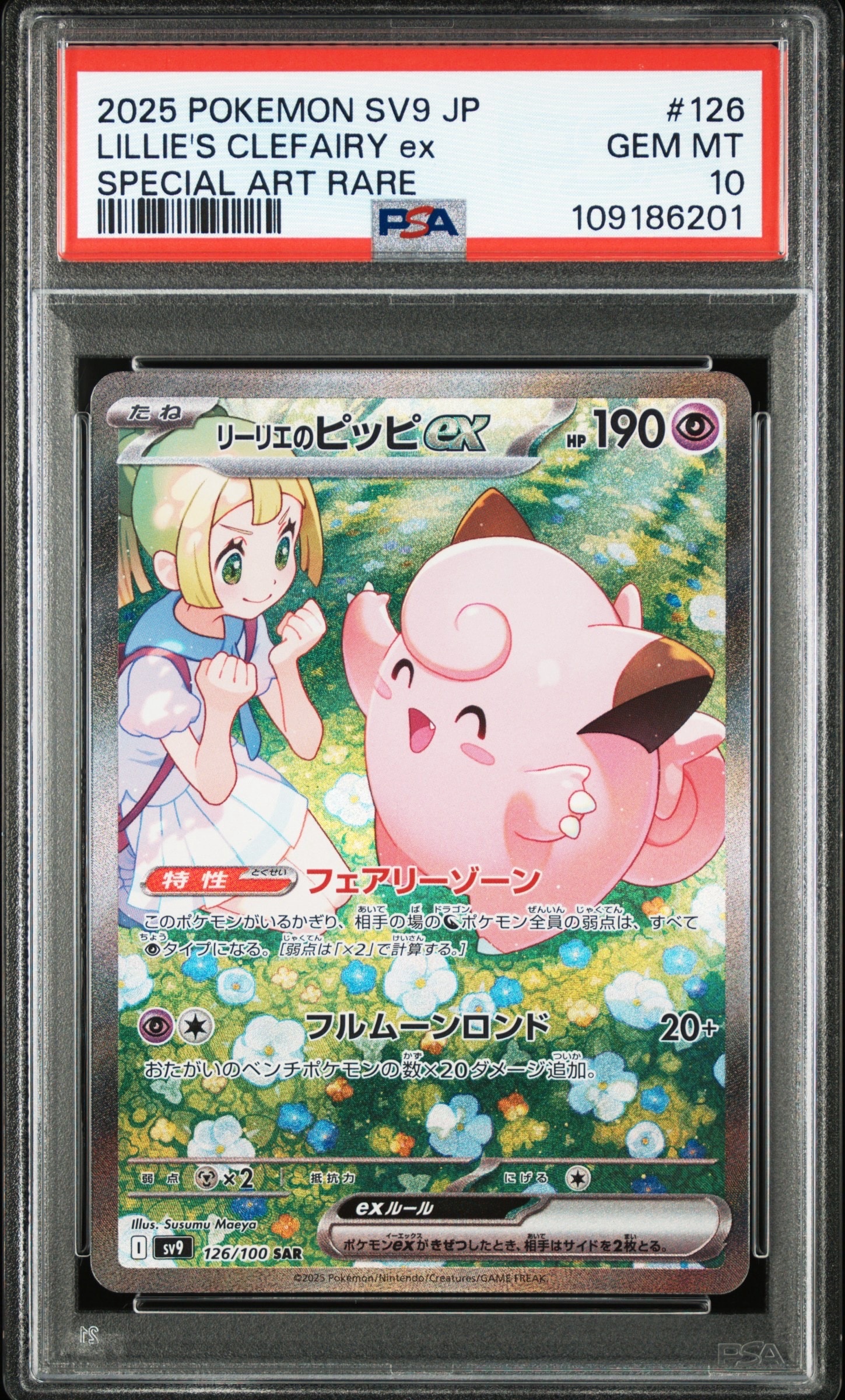 リーリエのピッピex SAR [SV9 126/100](拡張パック「バトルパートナーズ」)