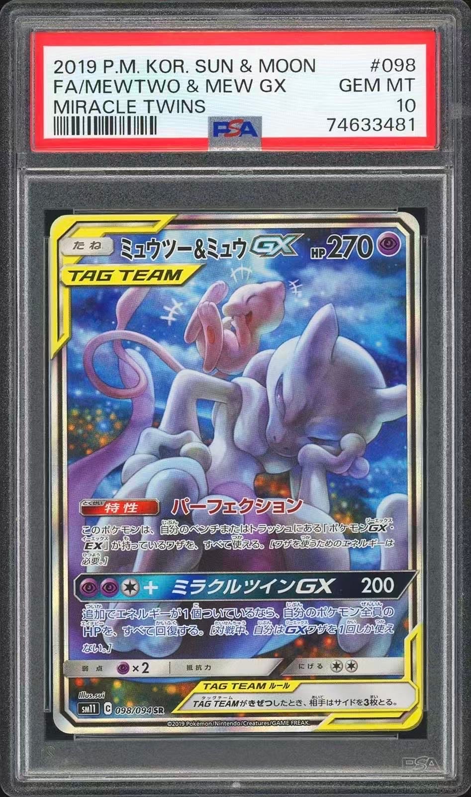 ミュウツー&ミュウGX SR: SA[SM11 098/094](拡張パック「ミラクル