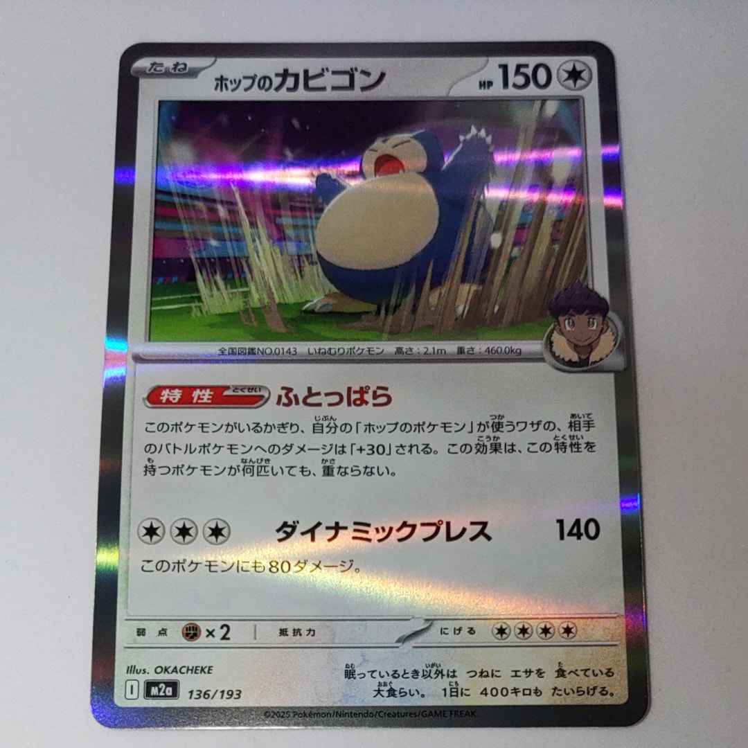 ホップのカビゴン [M2a 136/193](ハイクラスパック「MEGAドリームex」)