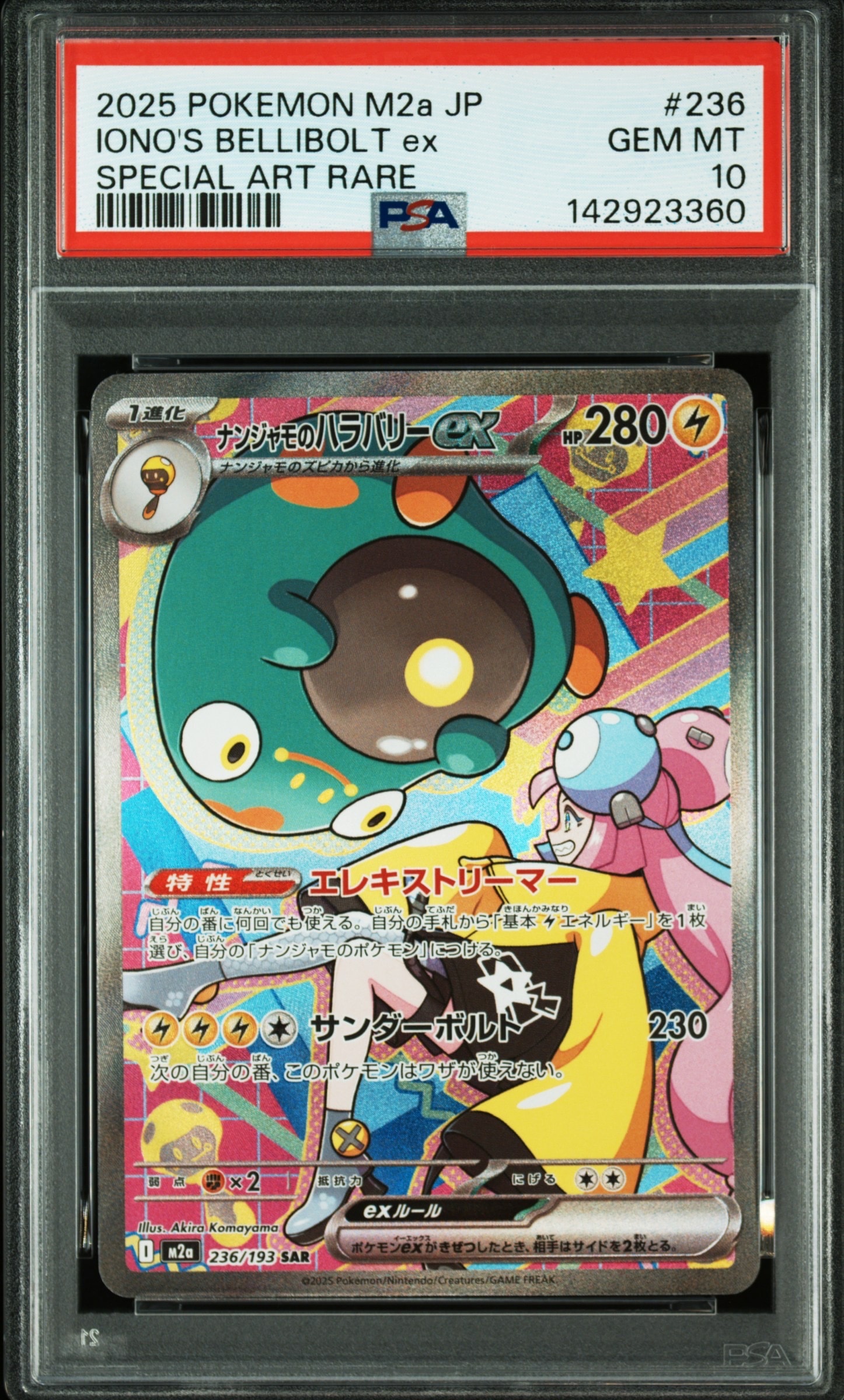 ナンジャモのハラバリーex SAR [M2a 236/193](ハイクラスパック「MEGAドリームex」)