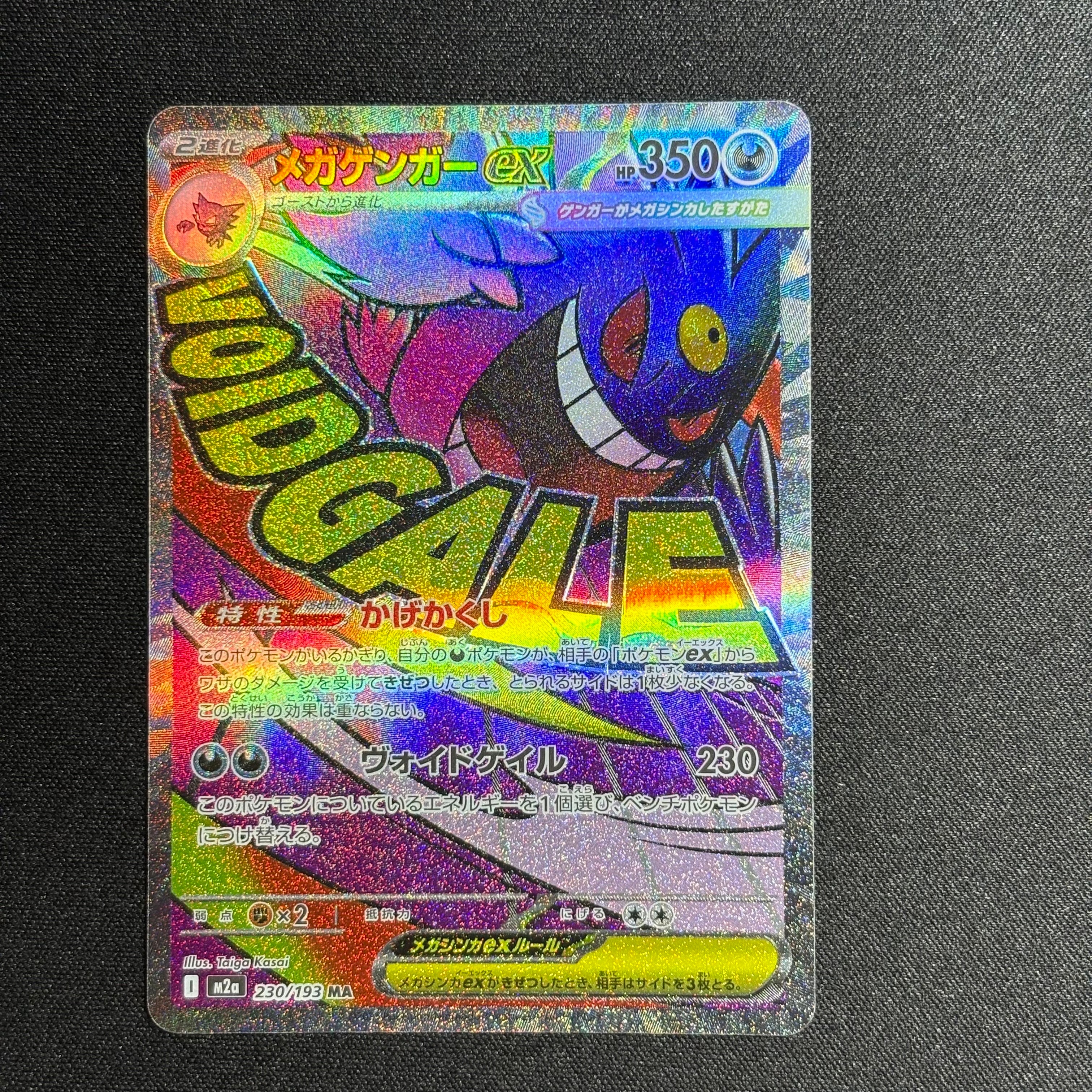 メガゲンガーex MA [M2a 230/193](ハイクラスパック「MEGAドリームex」)