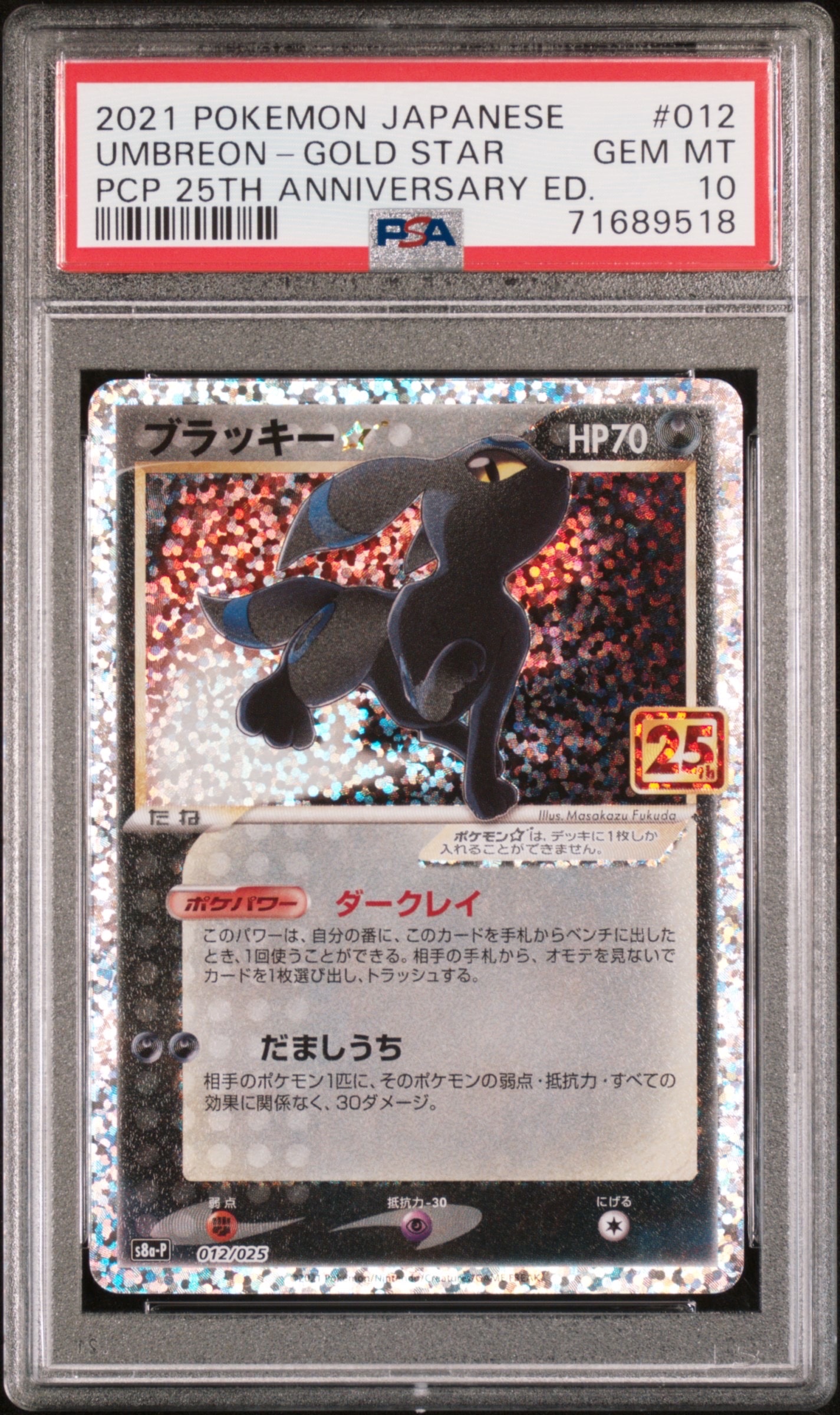 ブラッキー☆: プロモ[S8a-P 012/025](プロモカードパック 25th ANNIVERSARY edition)